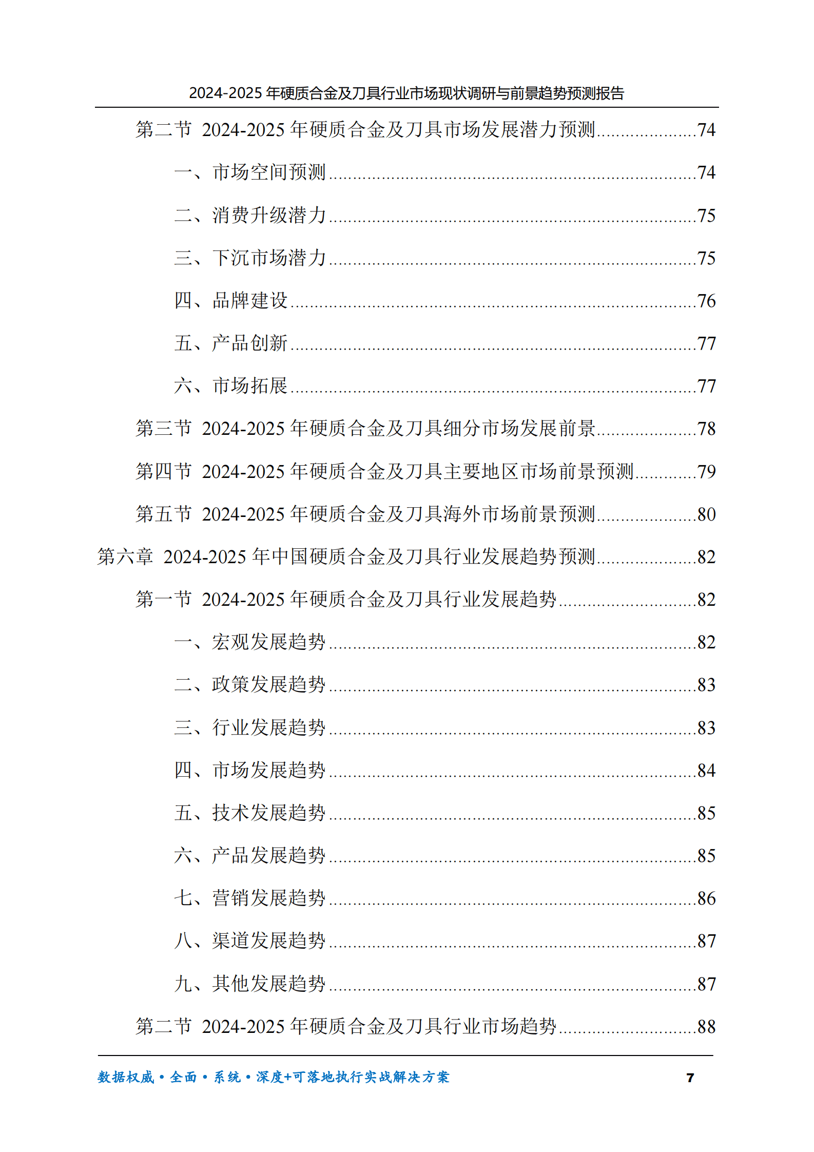 2024-2025年硬质合金及刀具市场现状调研及前景趋势预测报告 第7页