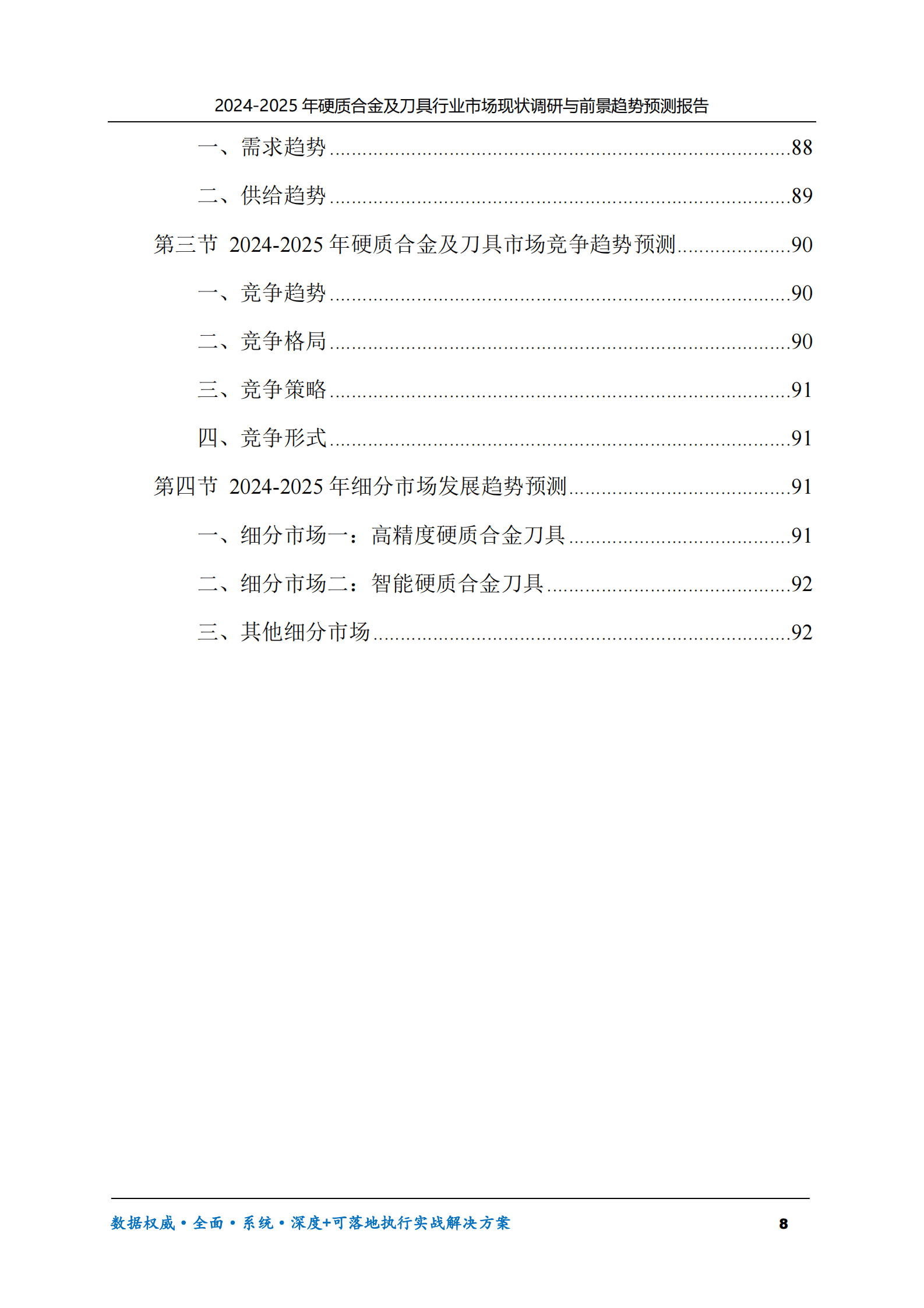 2024-2025年硬质合金及刀具市场现状调研及前景趋势预测报告 第8页