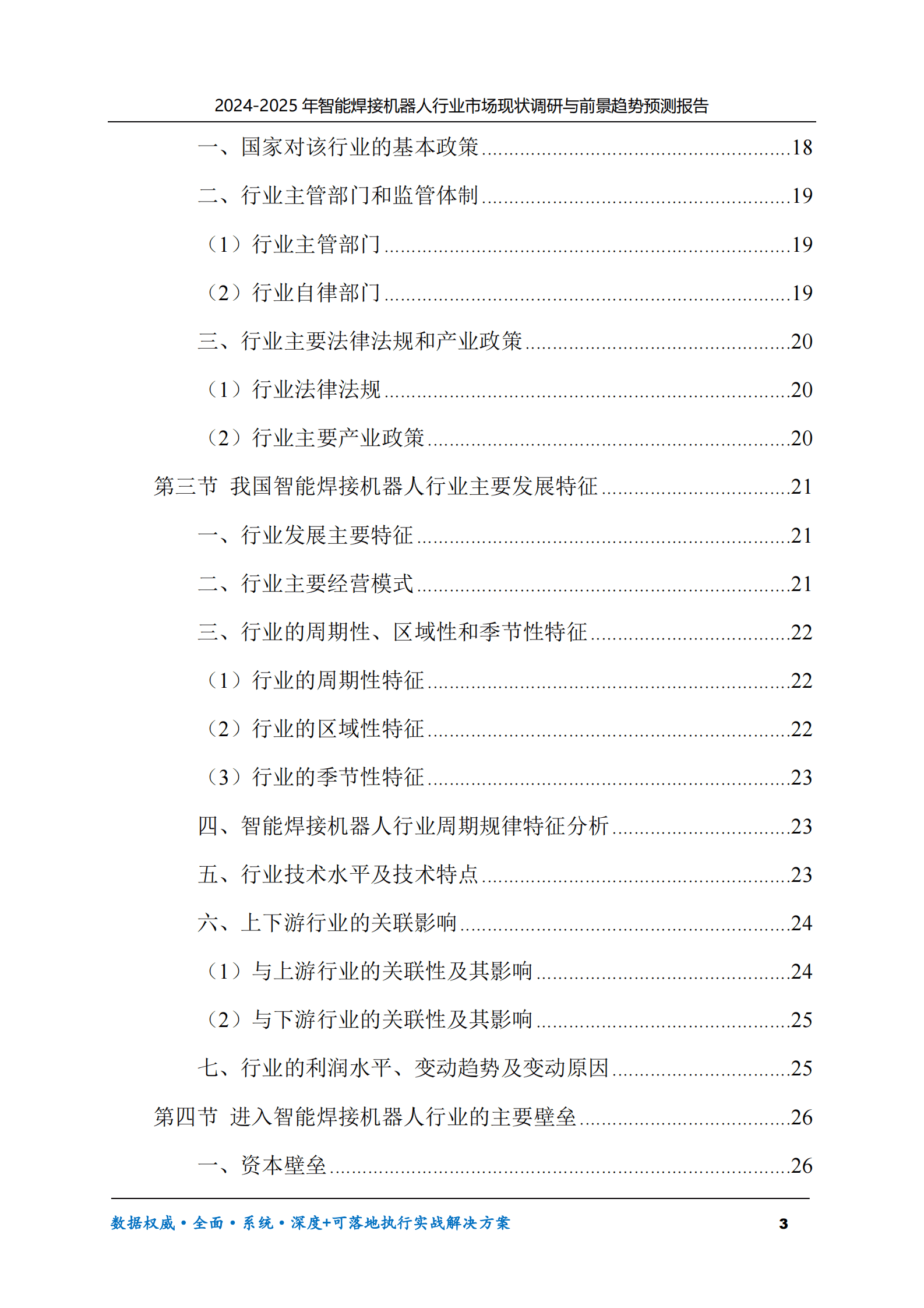 2024-2025年智能焊接机器人市场现状调研及前景趋势预测报告 第3页