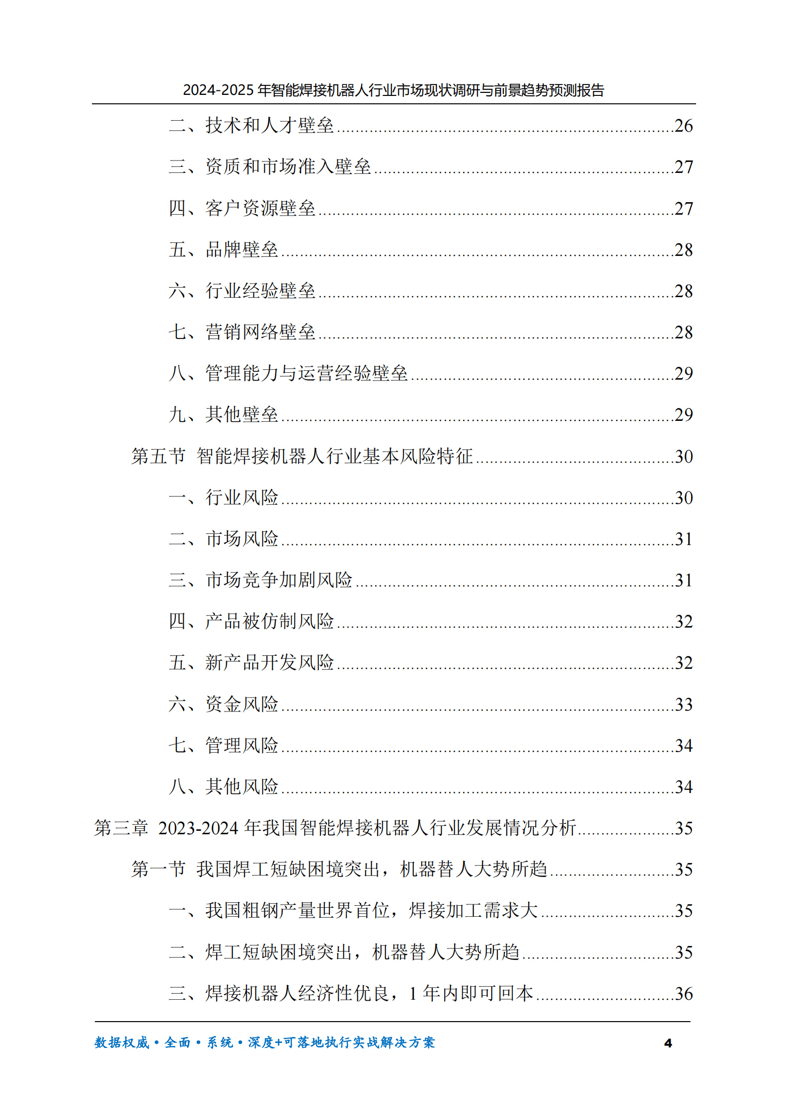 2024-2025年智能焊接机器人市场现状调研及前景趋势预测报告 第4页