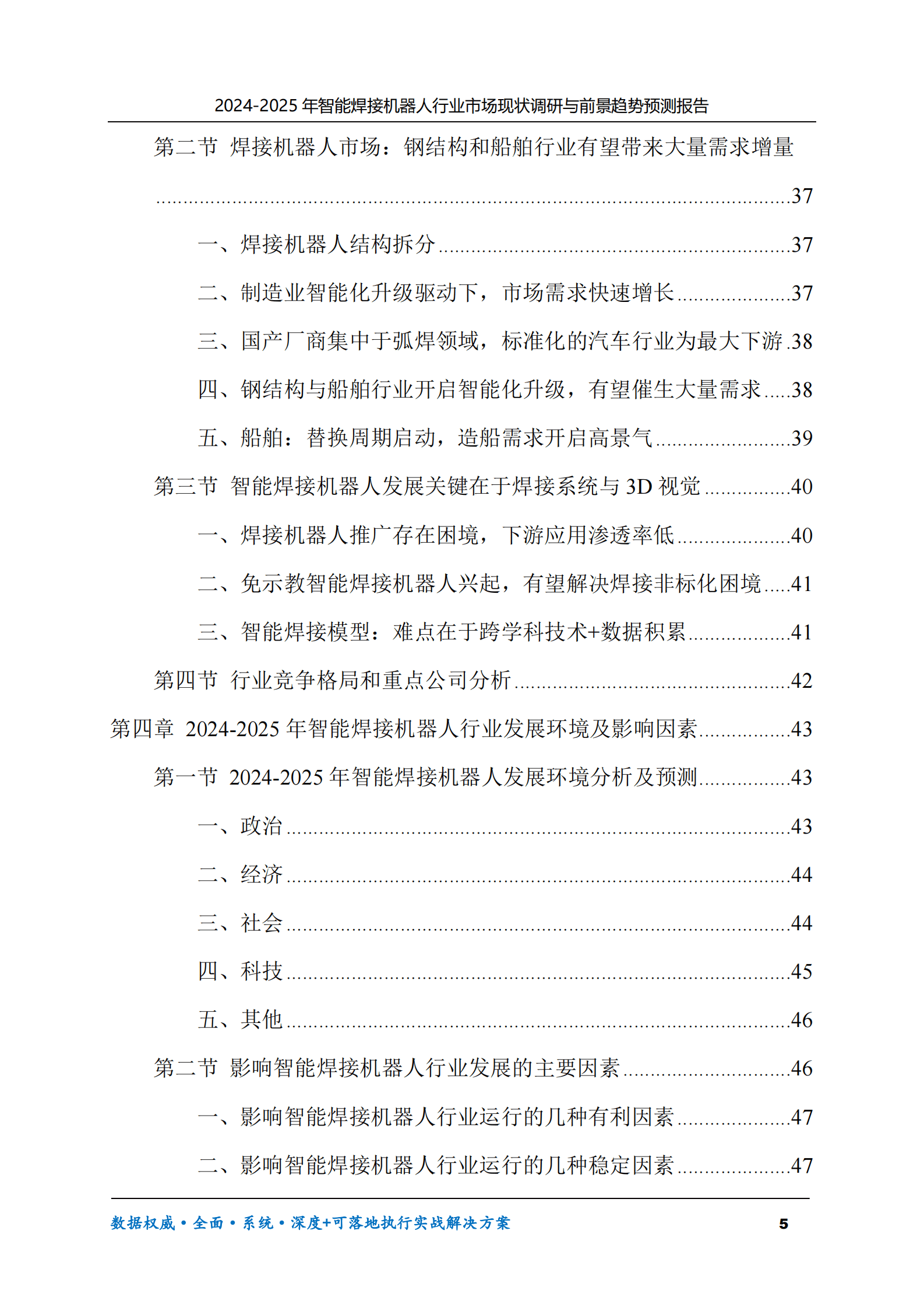 2024-2025年智能焊接机器人市场现状调研及前景趋势预测报告 第5页