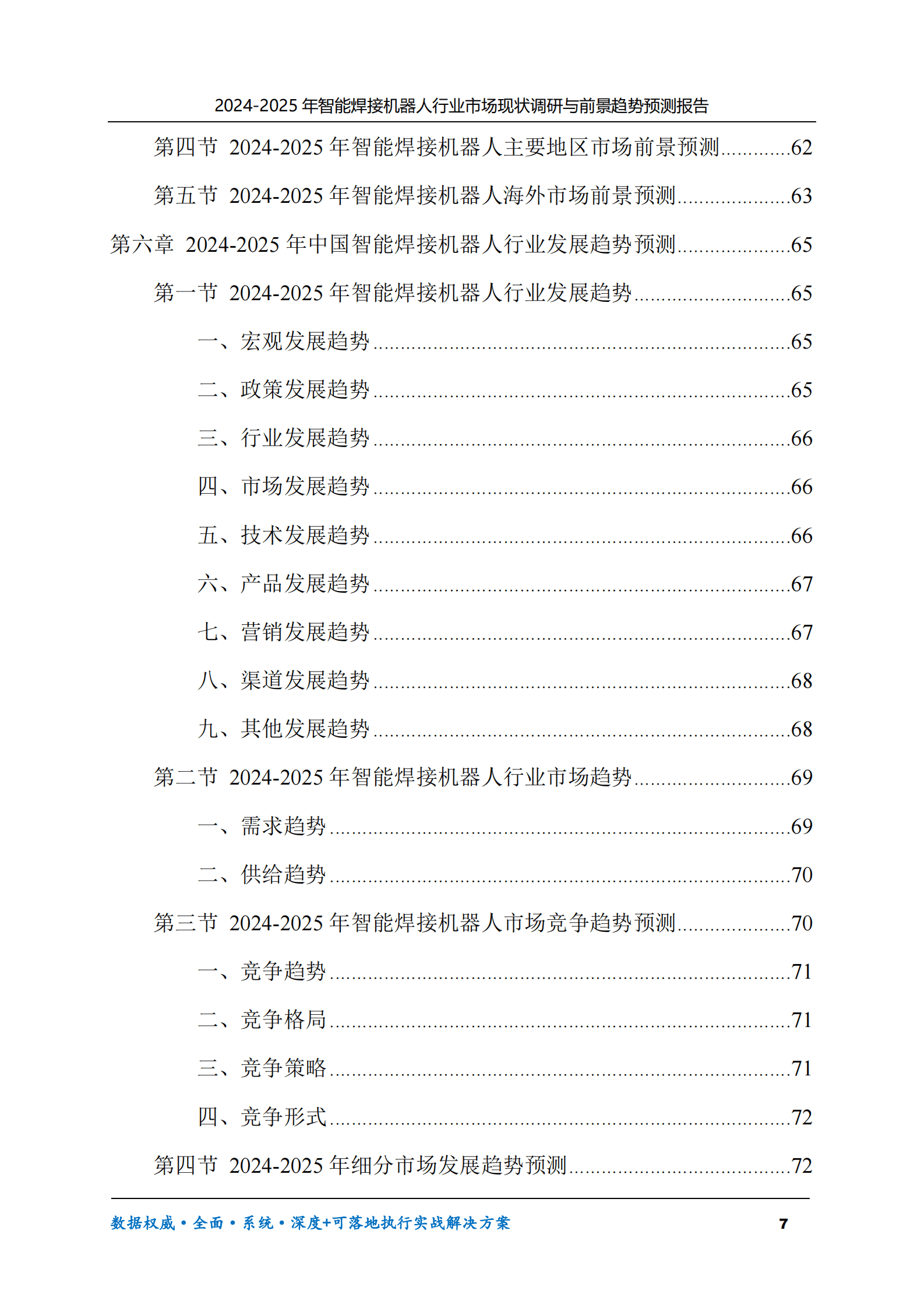 2024-2025年智能焊接机器人市场现状调研及前景趋势预测报告 第7页
