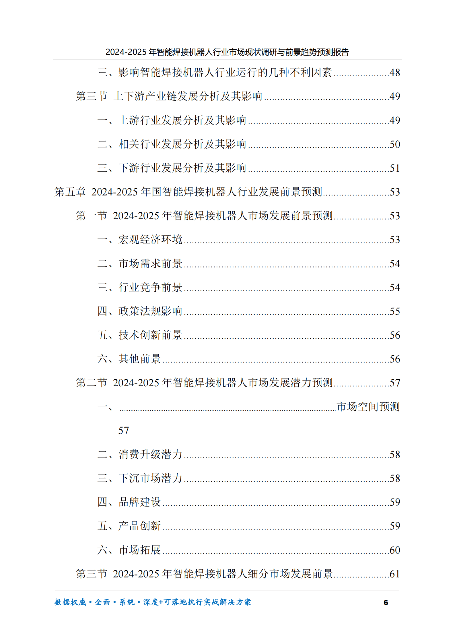 2024-2025年智能焊接机器人市场现状调研及前景趋势预测报告 第6页