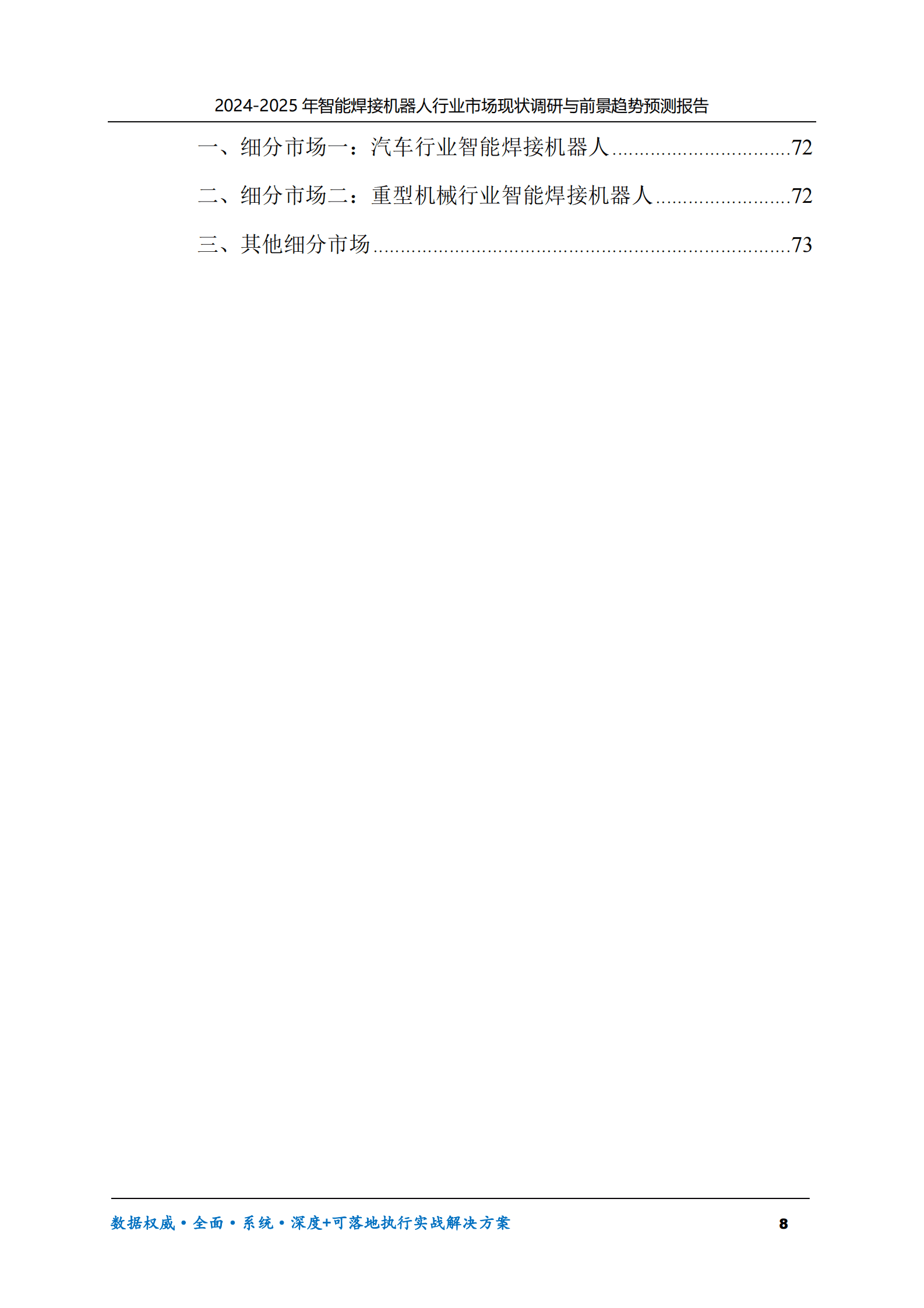 2024-2025年智能焊接机器人市场现状调研及前景趋势预测报告 第8页