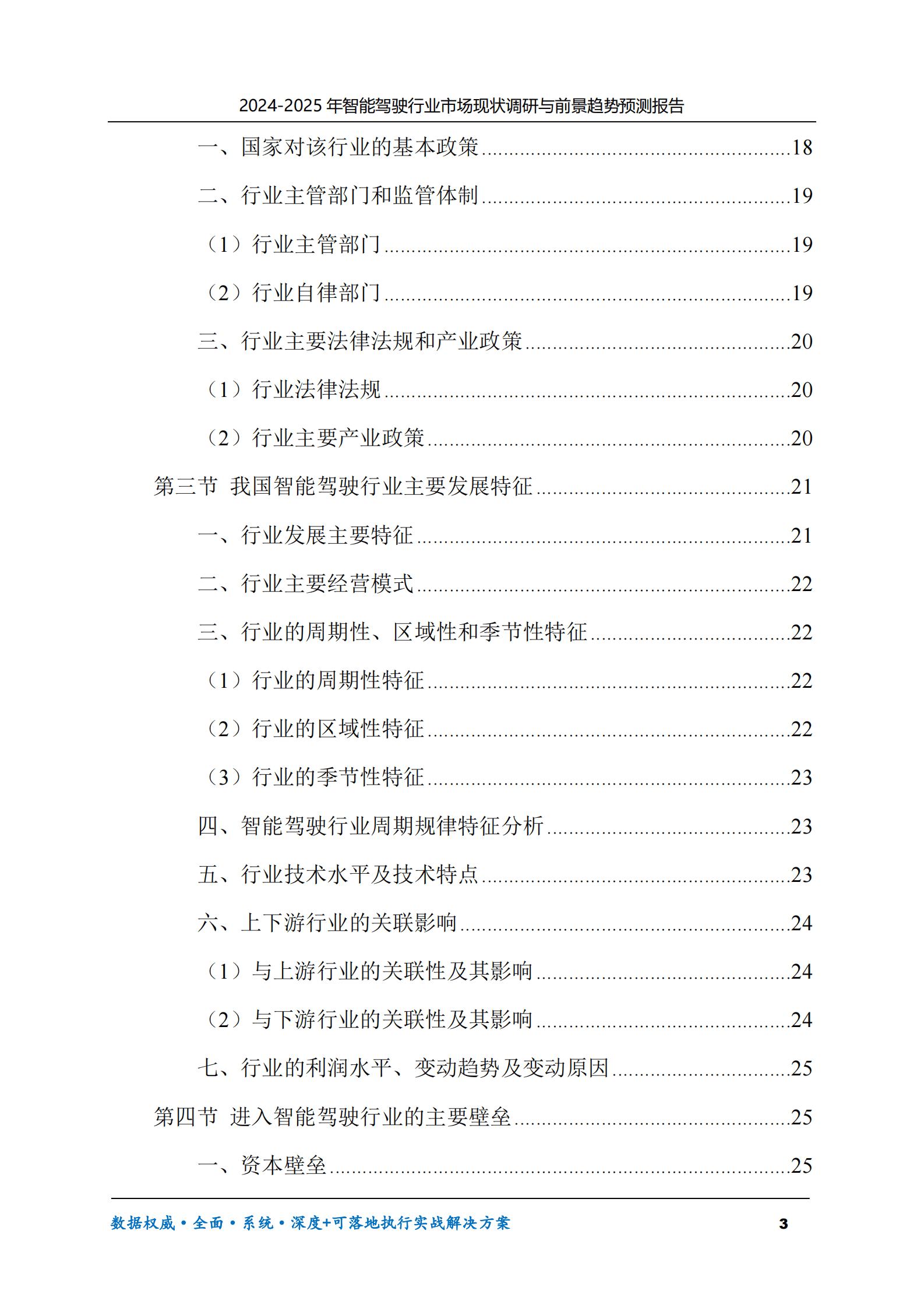 2024-2025年智能驾驶市场现状调研及前景趋势预测报告 第3页