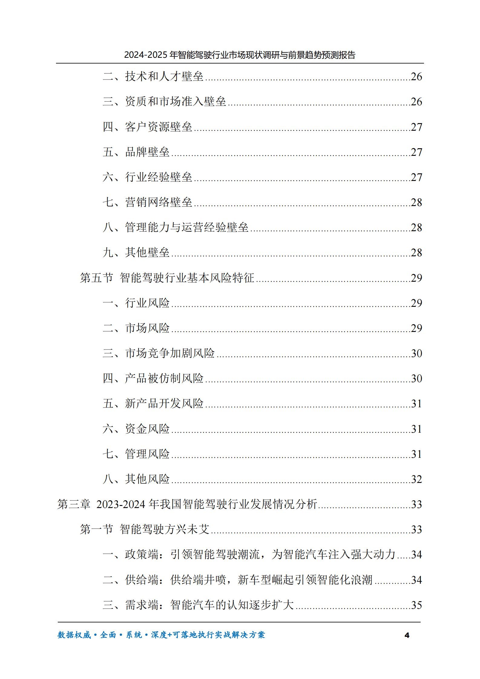 2024-2025年智能驾驶市场现状调研及前景趋势预测报告 第4页