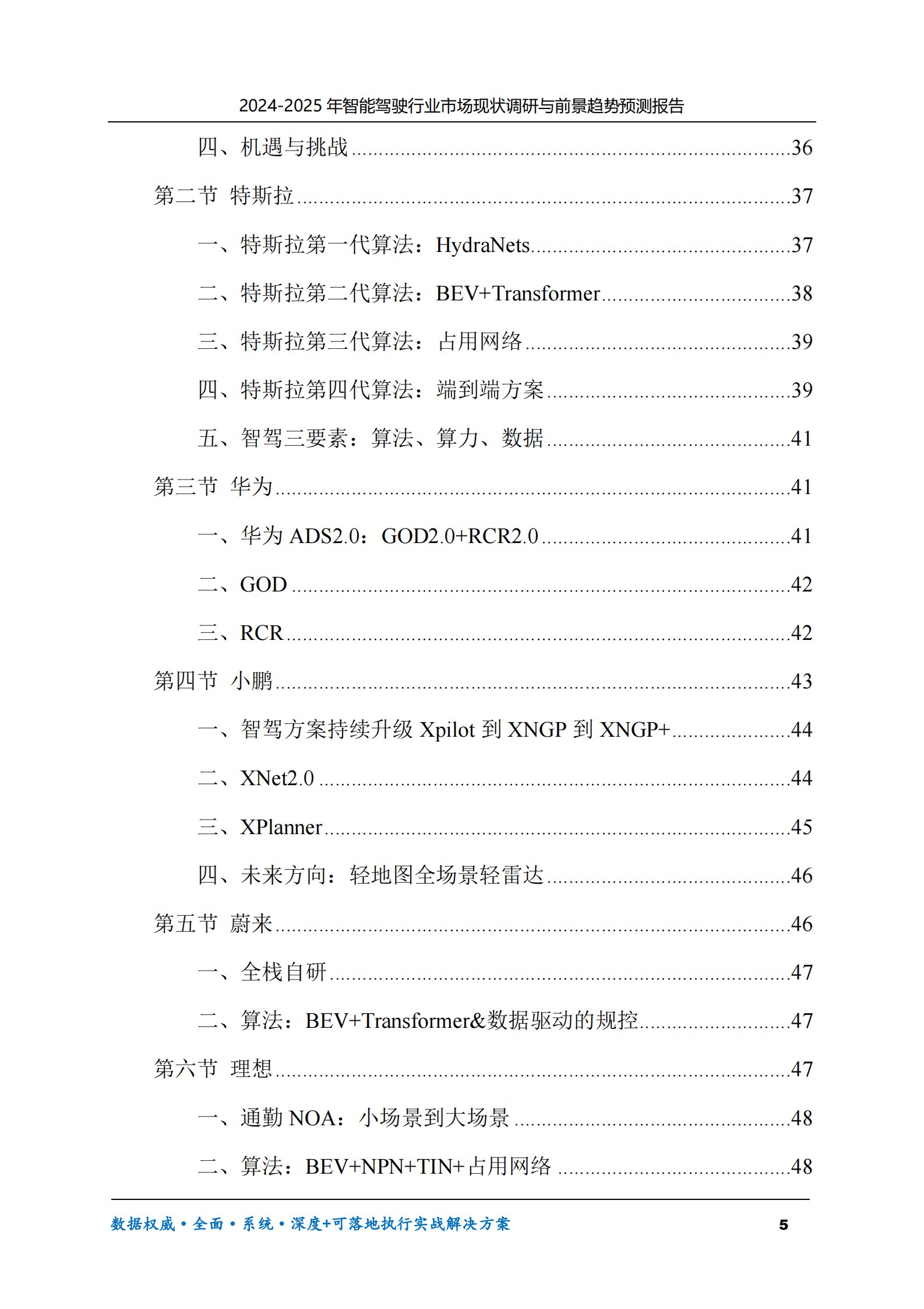 2024-2025年智能驾驶市场现状调研及前景趋势预测报告 第5页