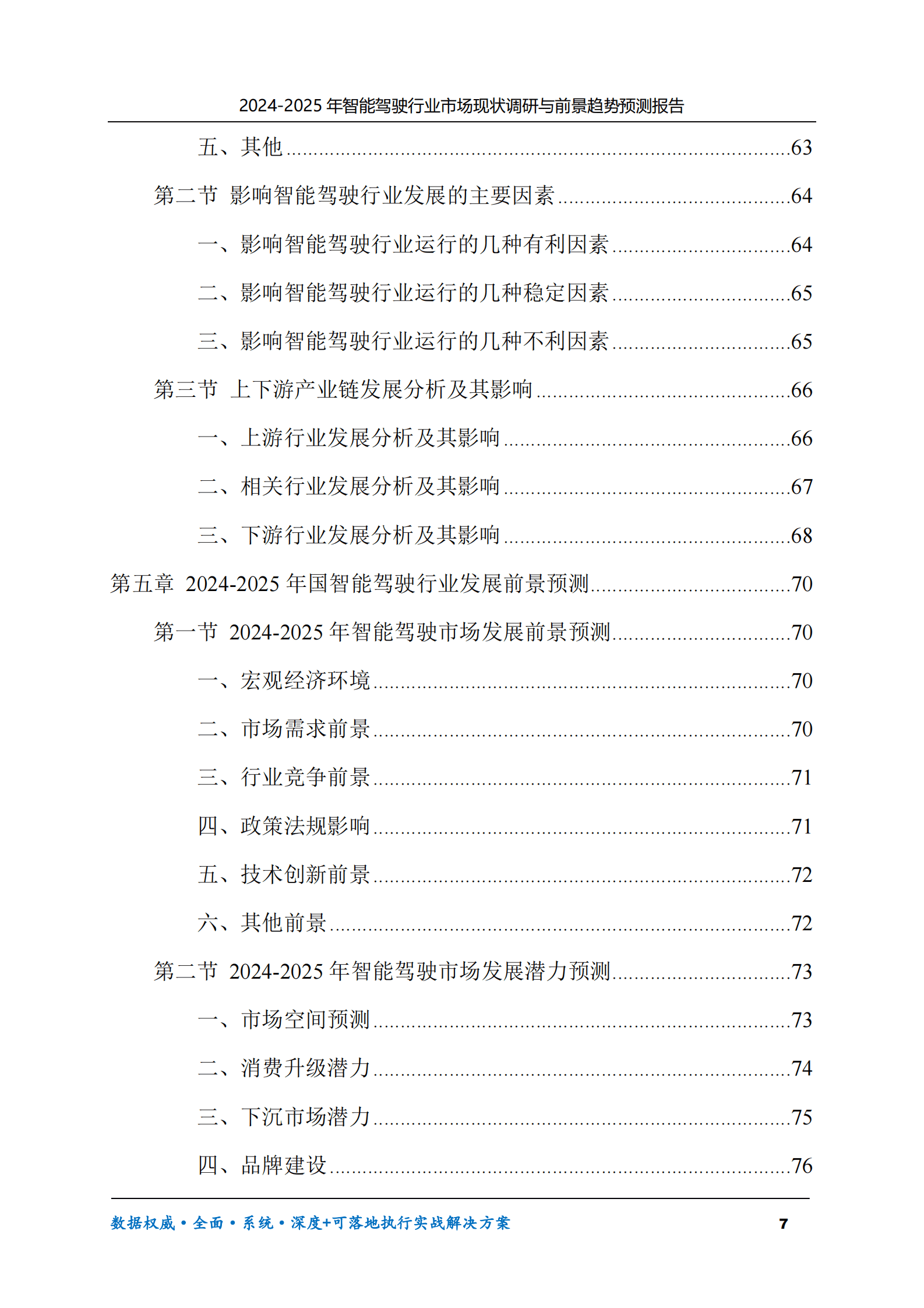 2024-2025年智能驾驶市场现状调研及前景趋势预测报告 第7页