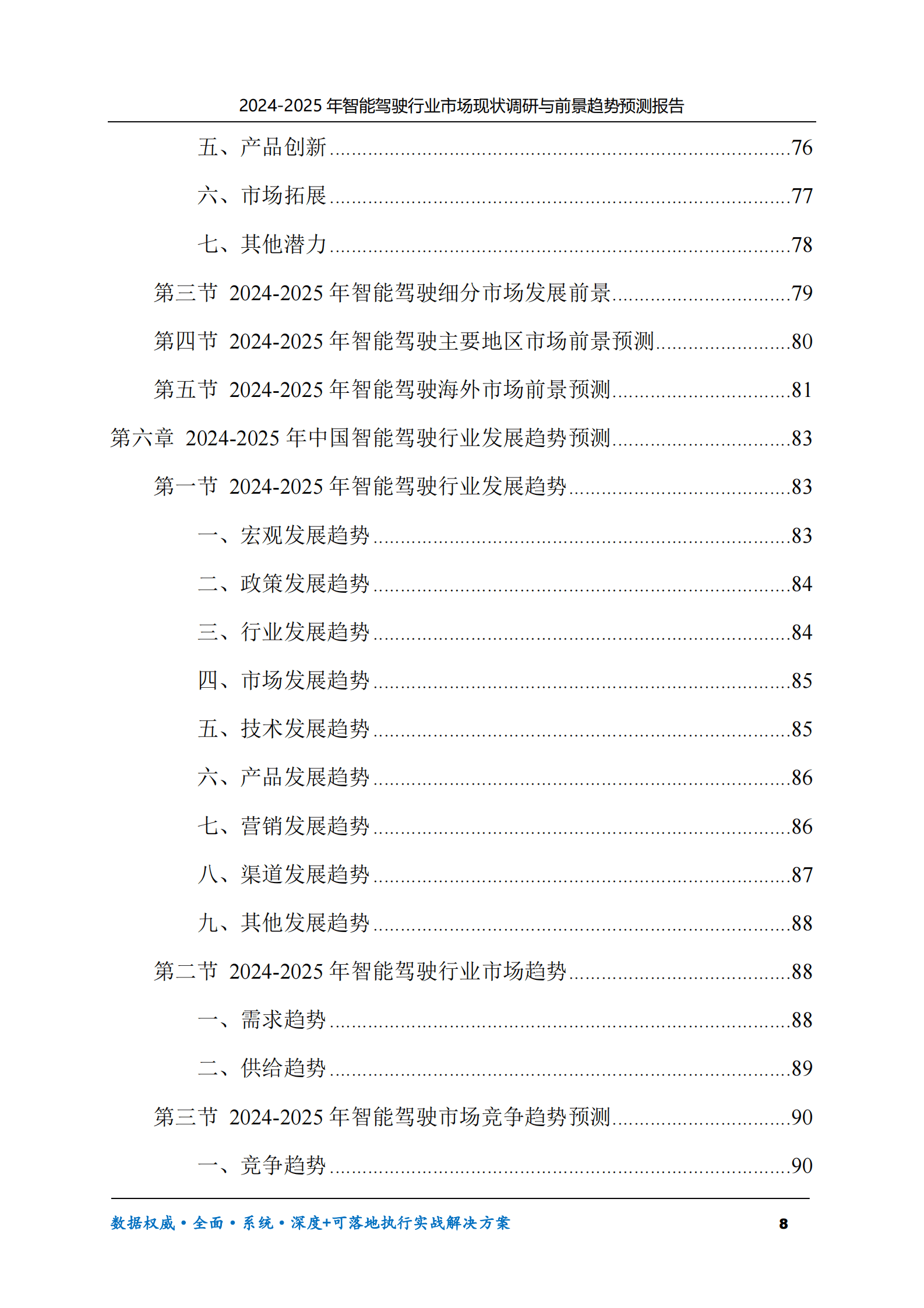 2024-2025年智能驾驶市场现状调研及前景趋势预测报告 第8页