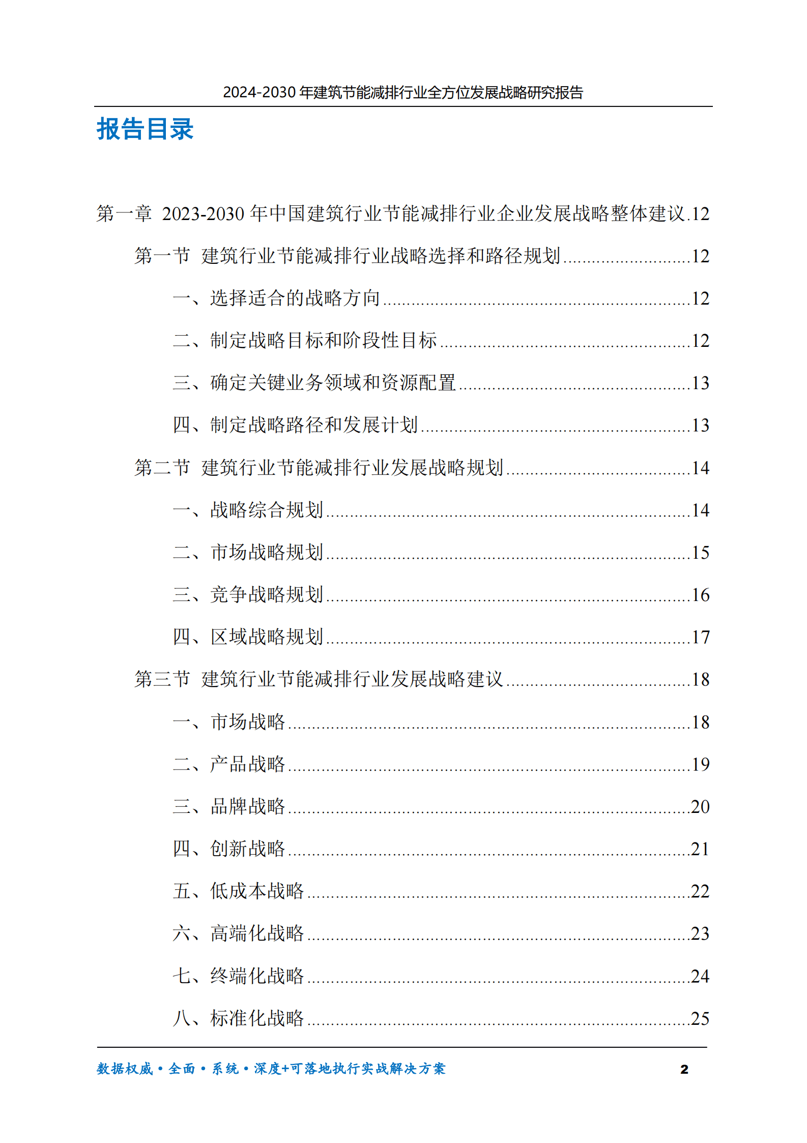 2024-2030年建筑节能减排行业全方位发展战略研究报告 第2页