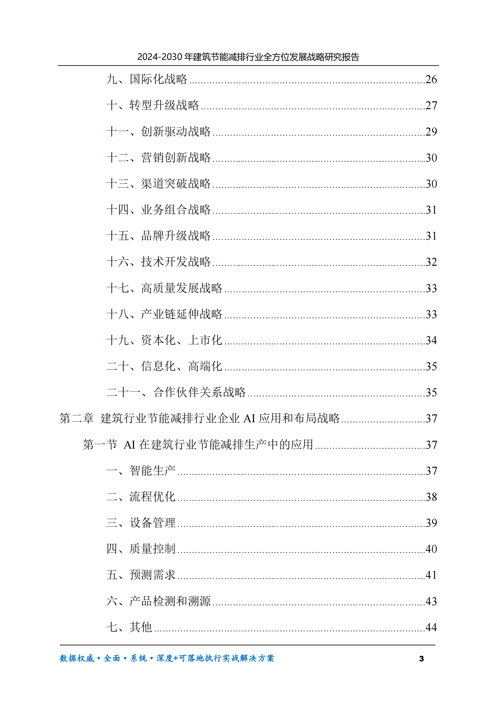 2024-2030年建筑节能减排行业全方位发展战略研究报告 第3页
