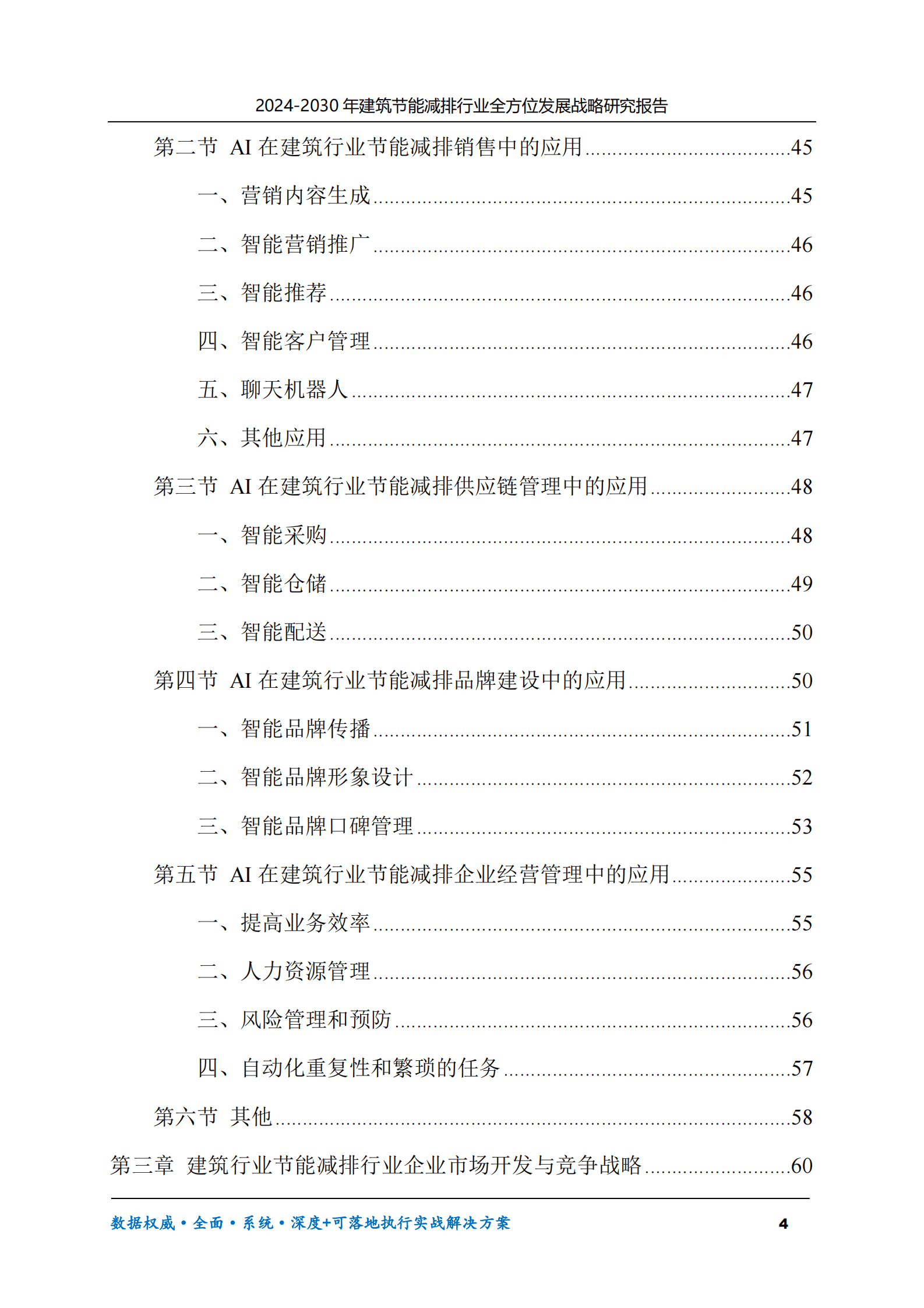 2024-2030年建筑节能减排行业全方位发展战略研究报告 第4页