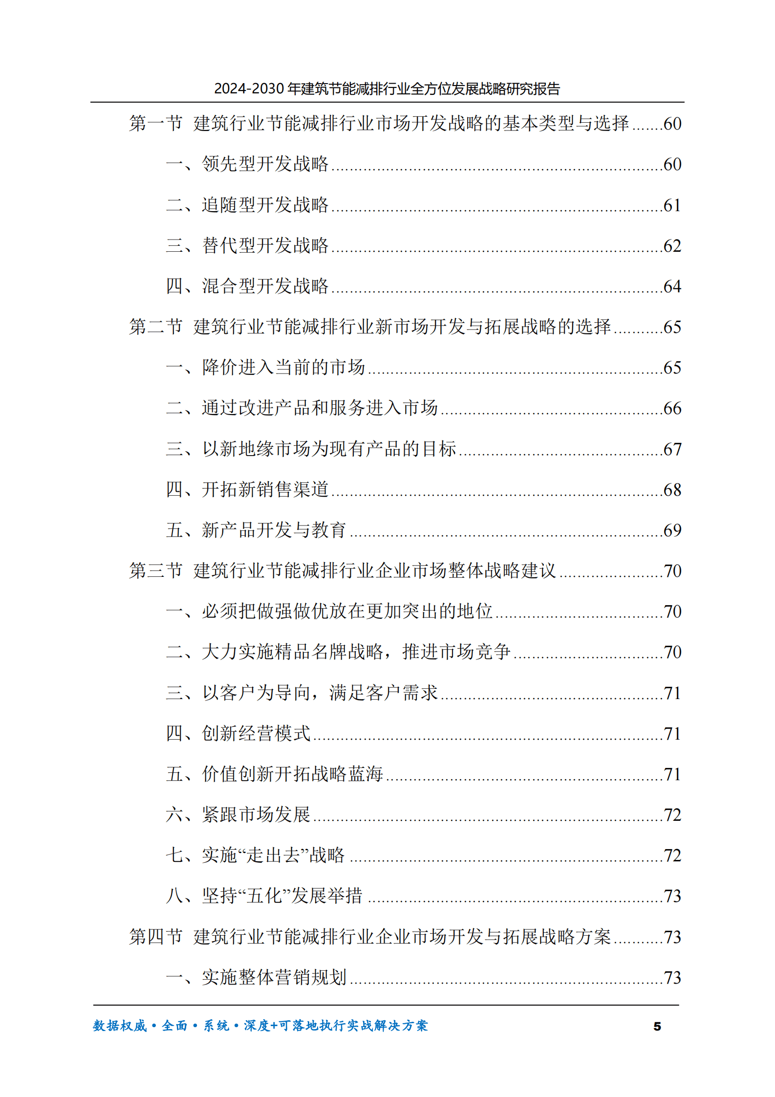 2024-2030年建筑节能减排行业全方位发展战略研究报告 第5页
