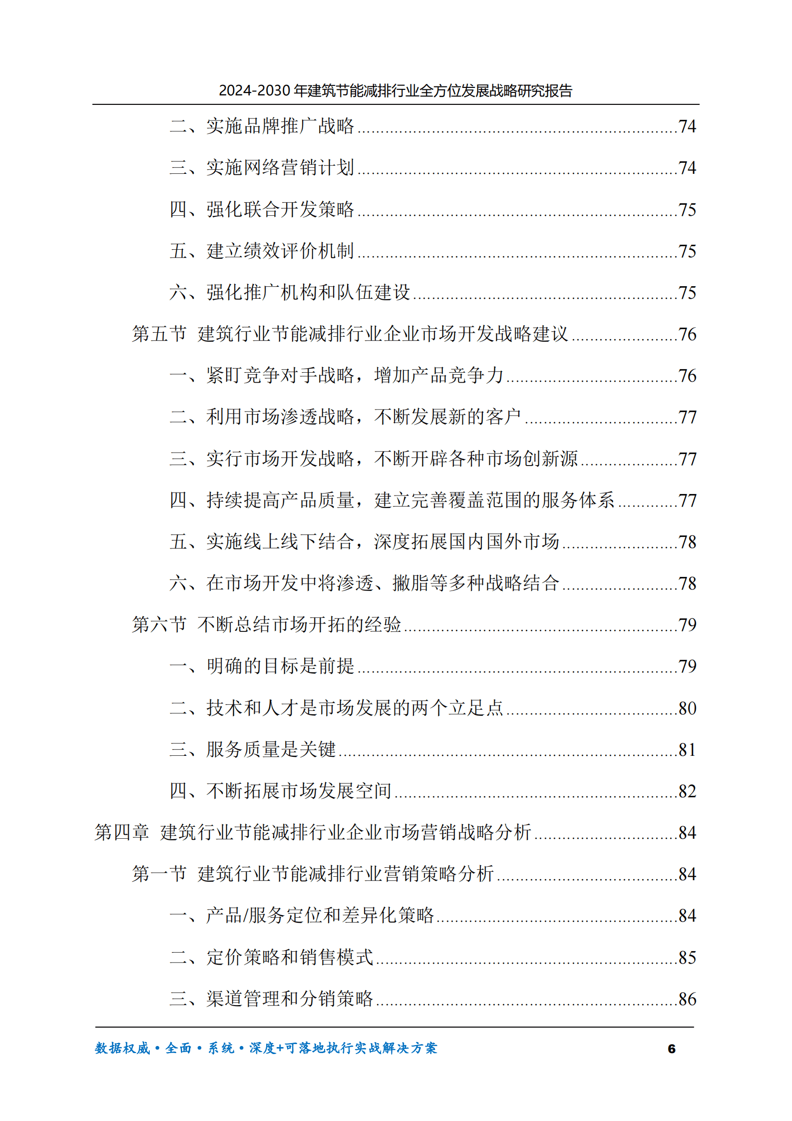 2024-2030年建筑节能减排行业全方位发展战略研究报告 第6页