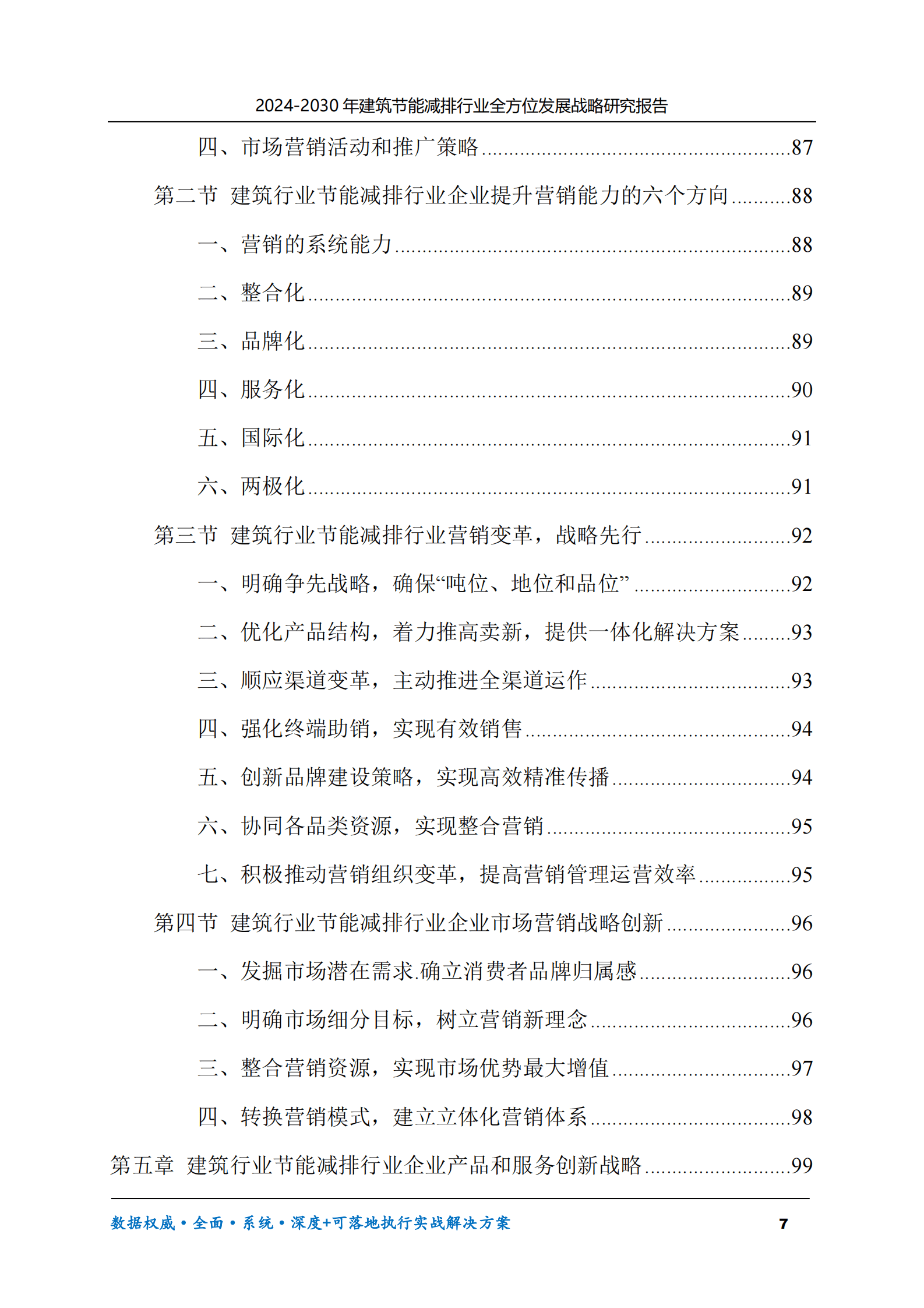 2024-2030年建筑节能减排行业全方位发展战略研究报告 第7页