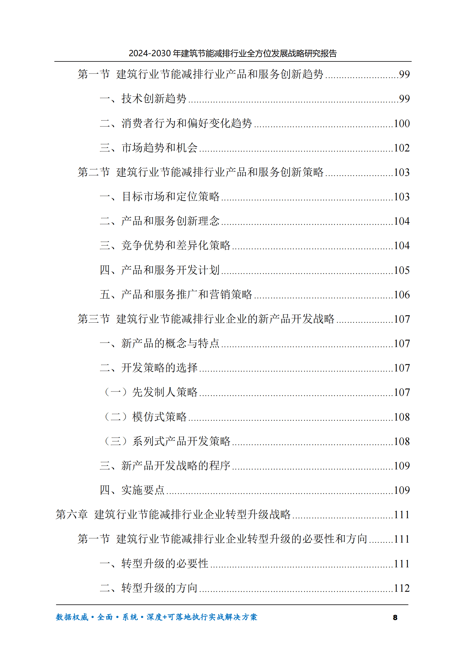 2024-2030年建筑节能减排行业全方位发展战略研究报告 第8页