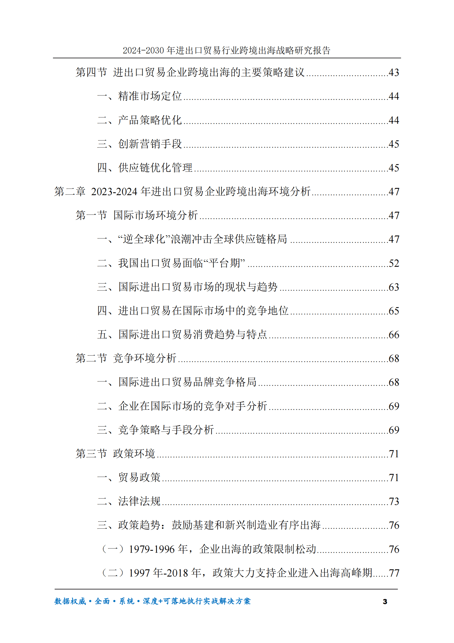 2024-2030年进出口贸易行业跨境出海战略研究报告 第3页