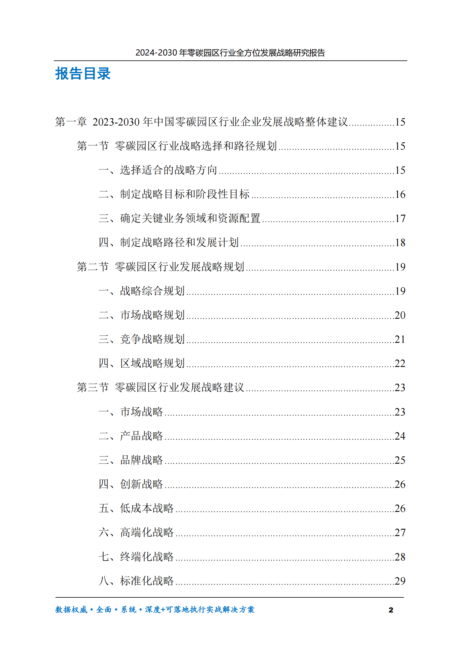 2024-2030年零碳园区行业全方位发展战略研究报告 第2页