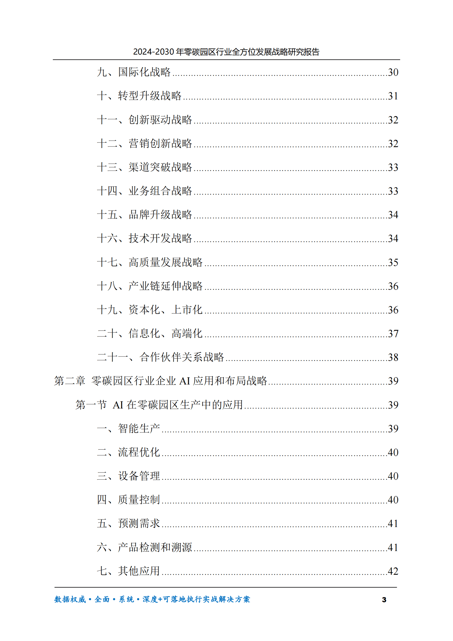 2024-2030年零碳园区行业全方位发展战略研究报告 第3页