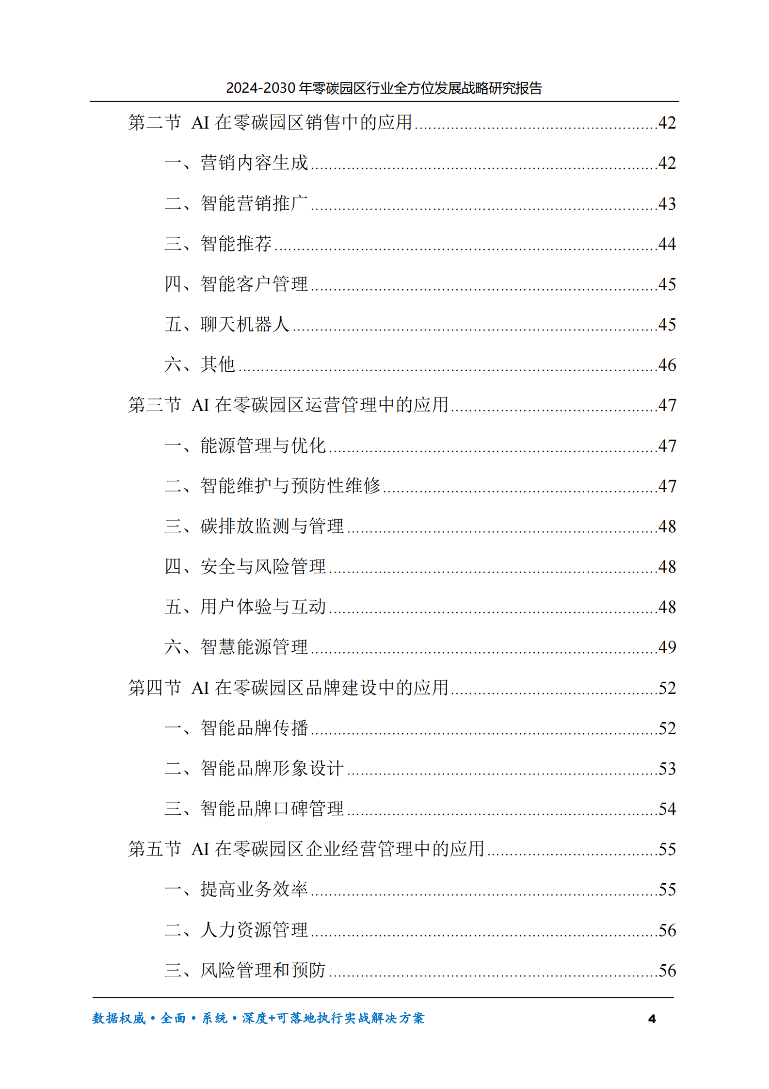 2024-2030年零碳园区行业全方位发展战略研究报告 第4页