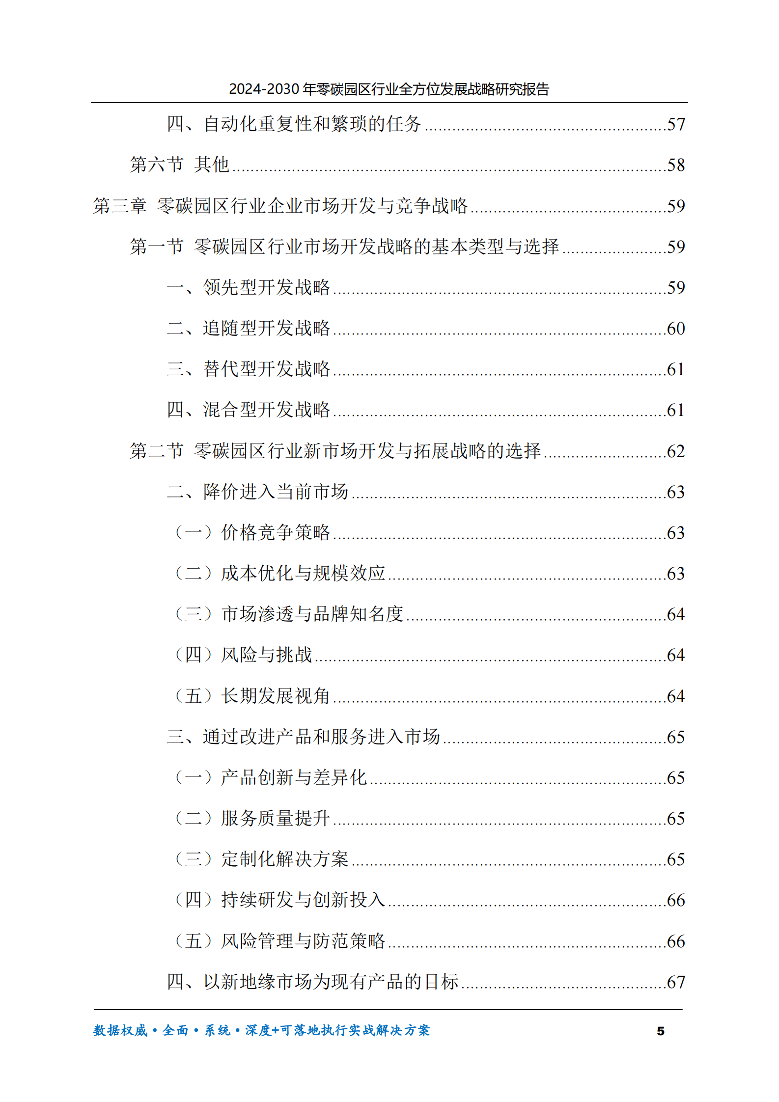 2024-2030年零碳园区行业全方位发展战略研究报告 第5页