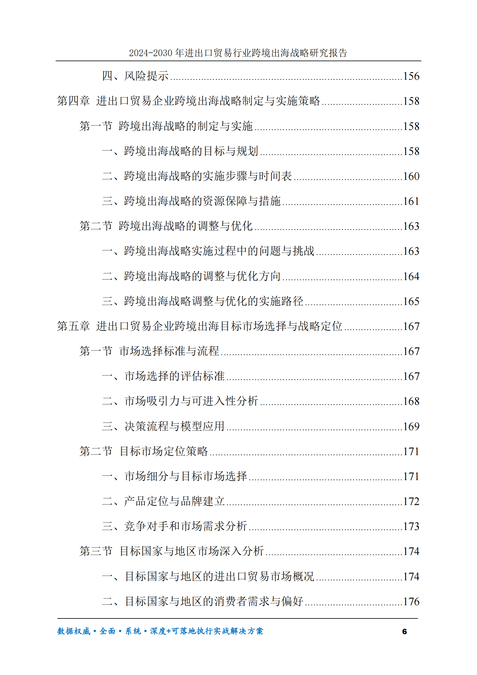 2024-2030年进出口贸易行业跨境出海战略研究报告 第6页