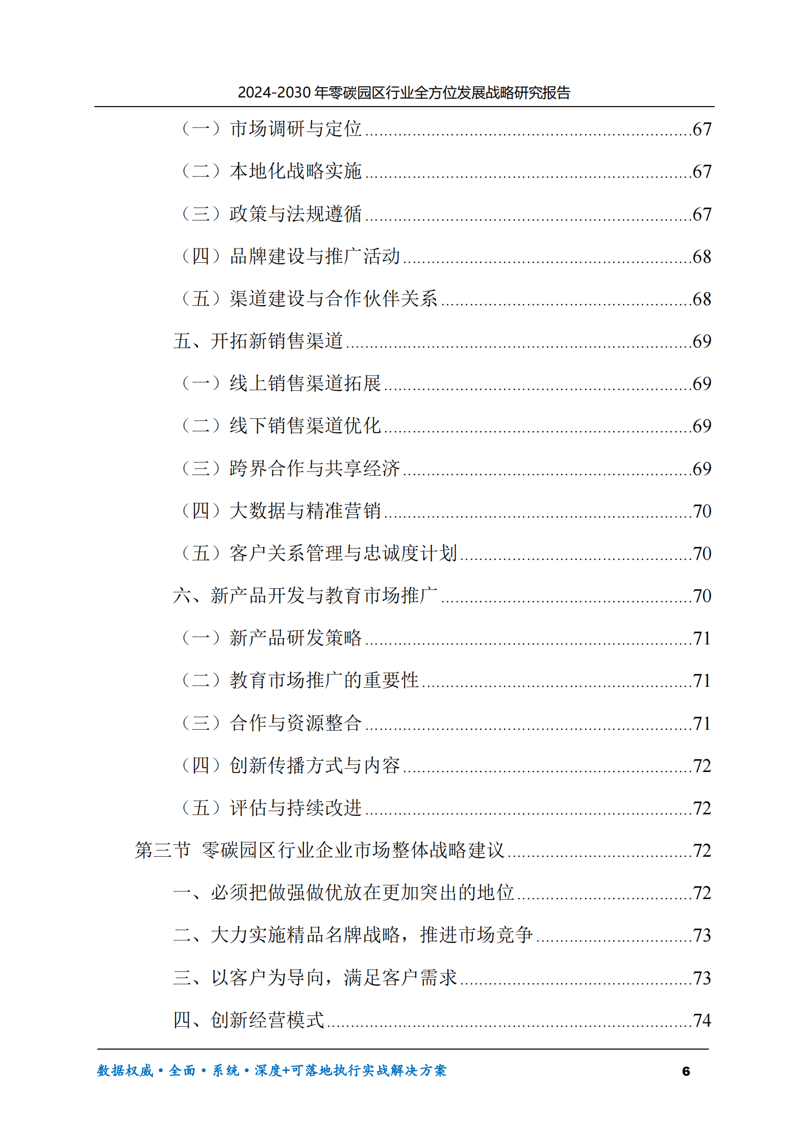2024-2030年零碳园区行业全方位发展战略研究报告 第6页