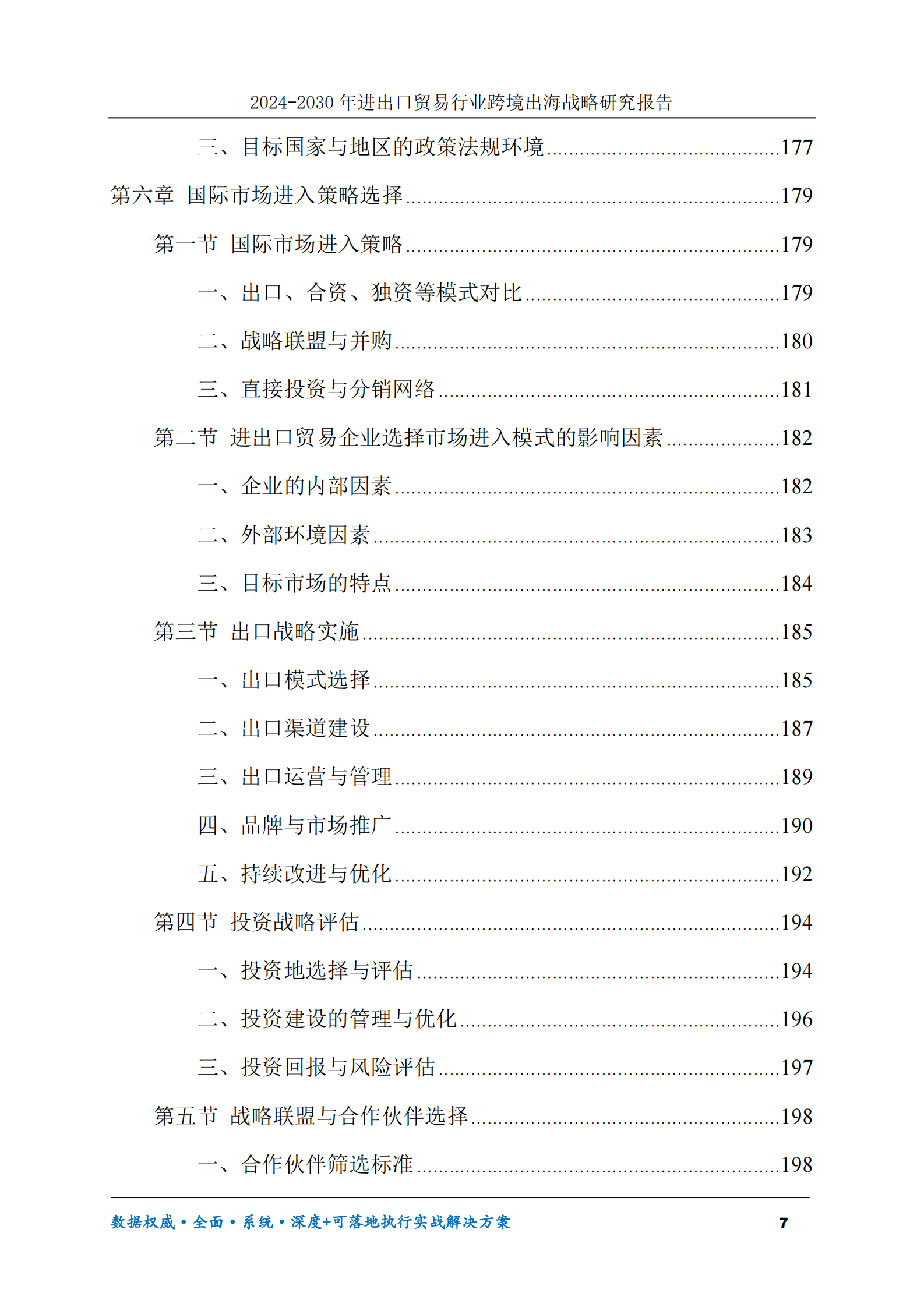 2024-2030年进出口贸易行业跨境出海战略研究报告 第7页