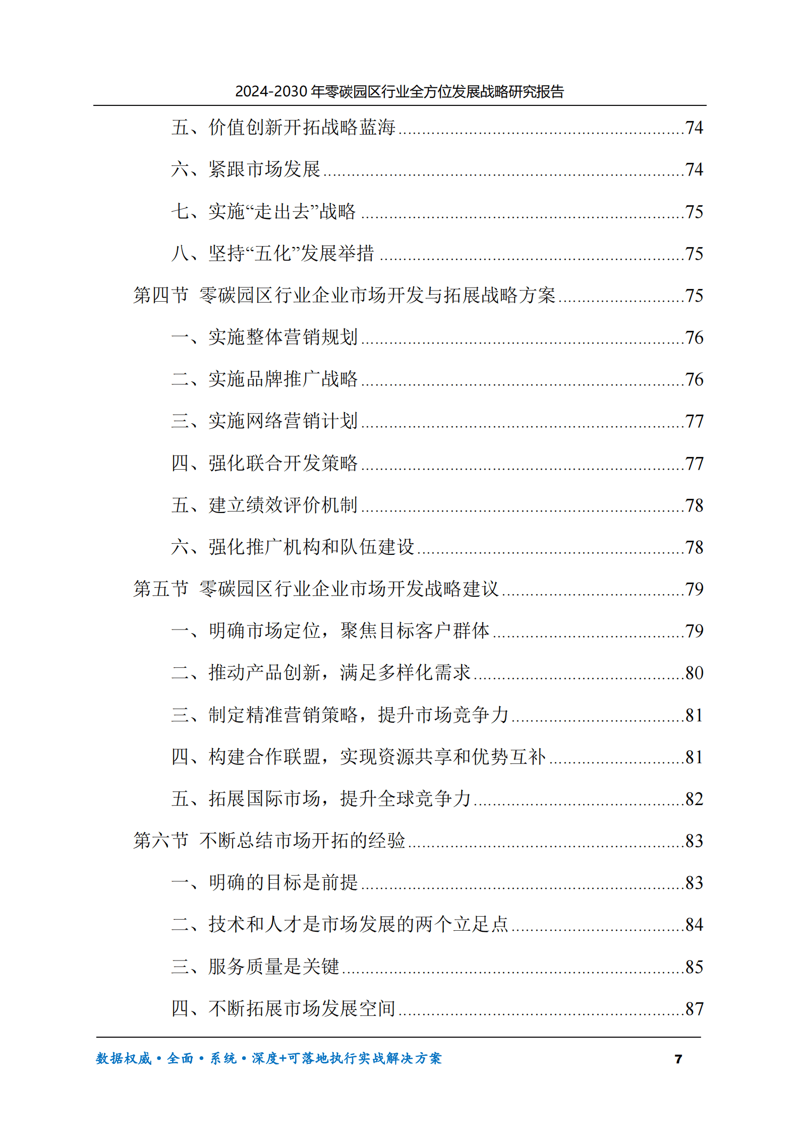 2024-2030年零碳园区行业全方位发展战略研究报告 第7页