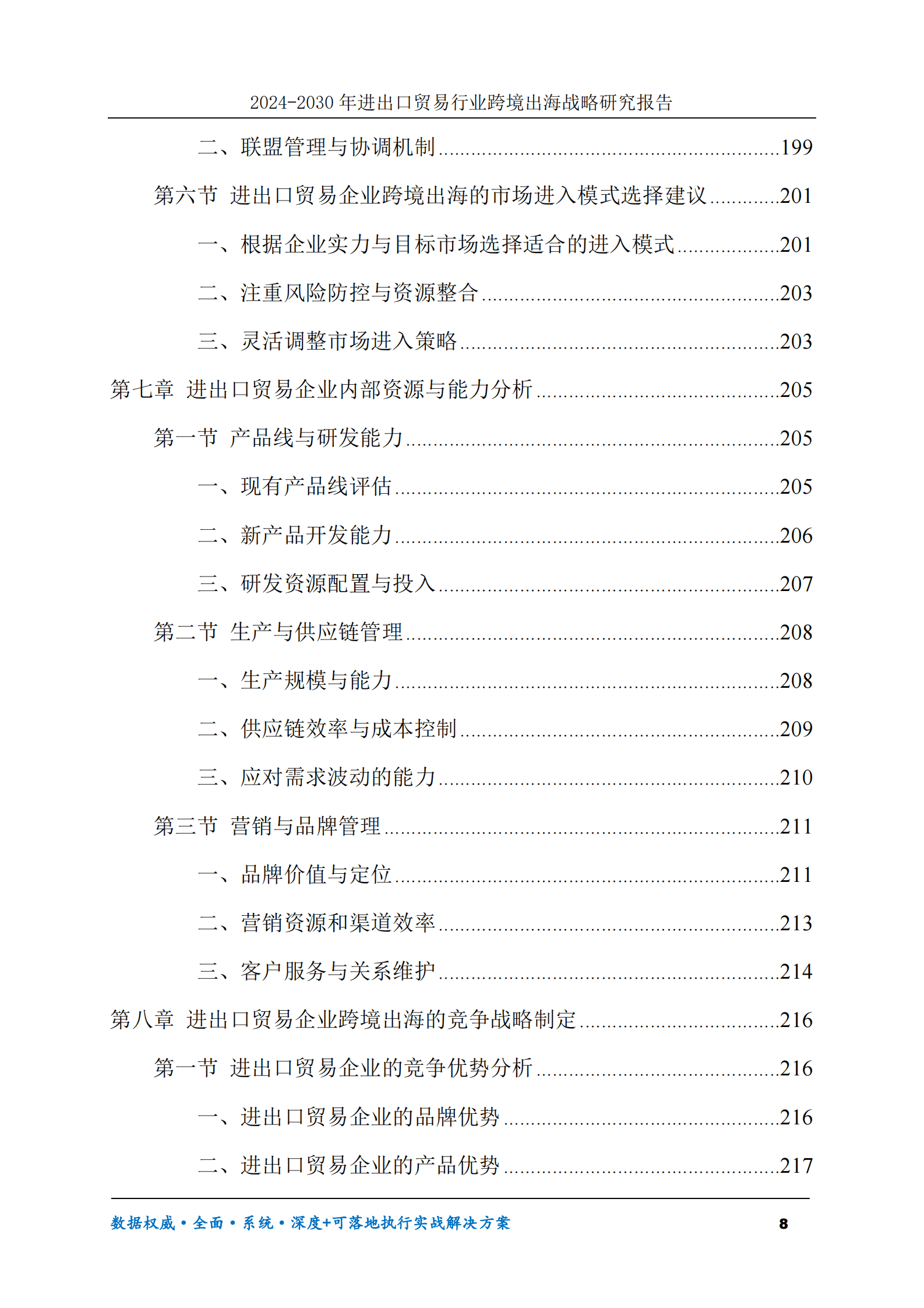 2024-2030年进出口贸易行业跨境出海战略研究报告 第8页