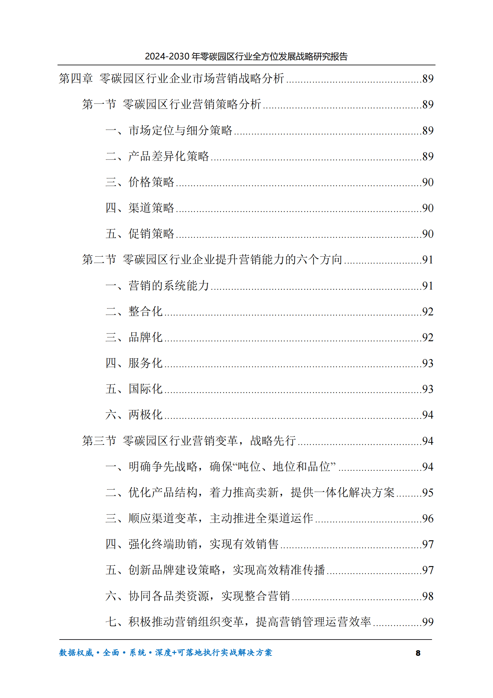 2024-2030年零碳园区行业全方位发展战略研究报告 第8页