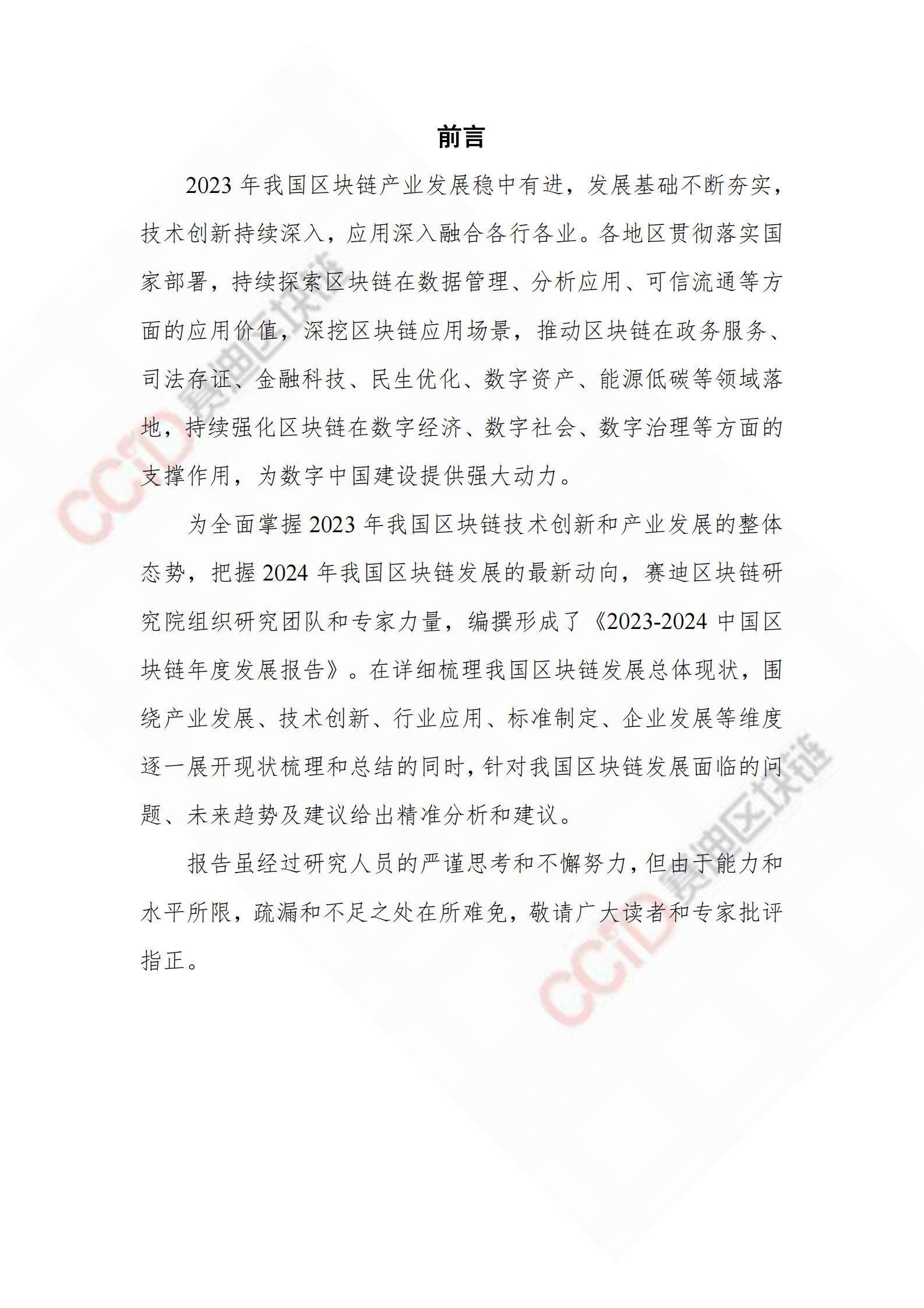 赛迪：2023-2024中国区块链发展年度报告 第2页