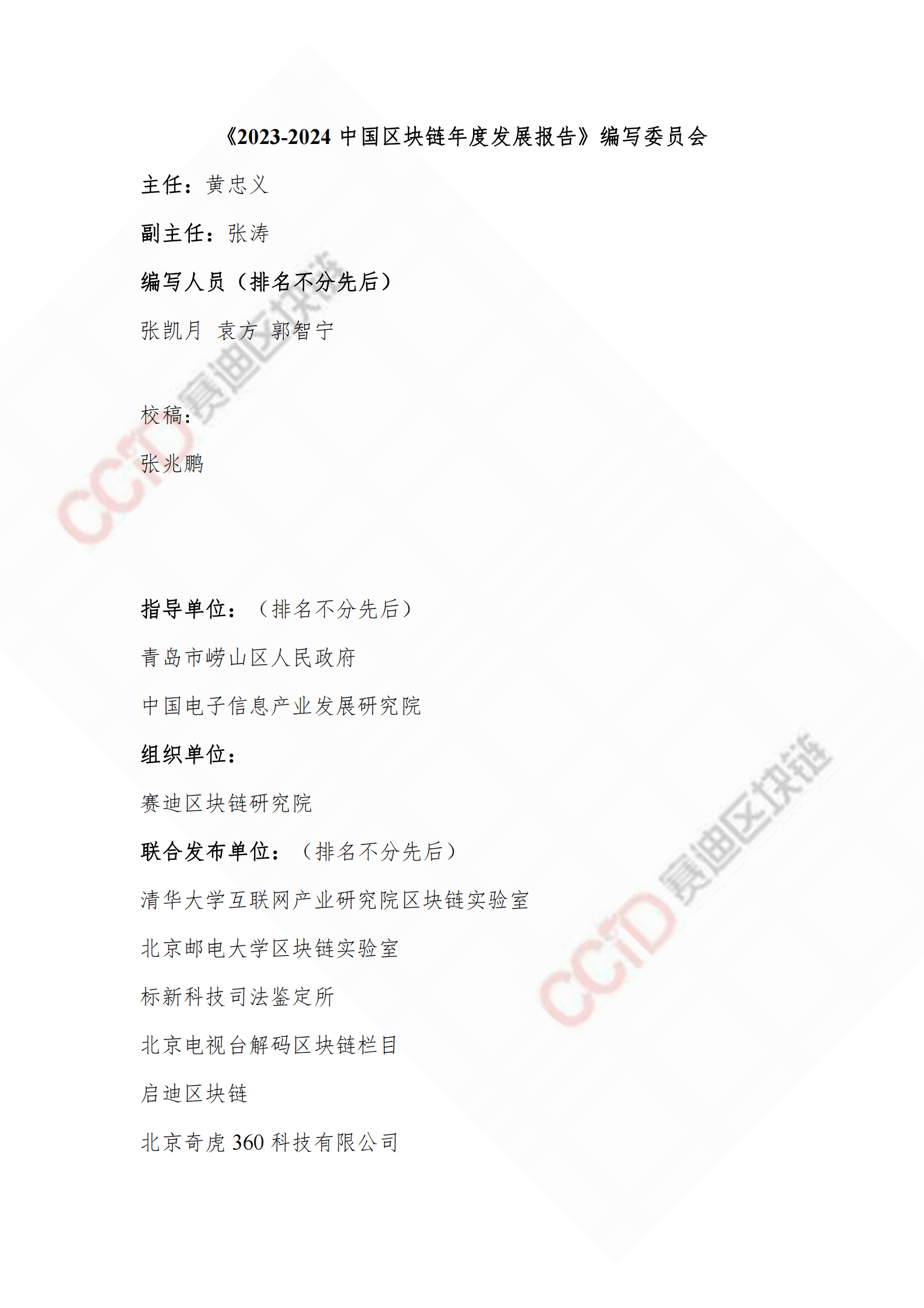赛迪：2023-2024中国区块链发展年度报告 第3页