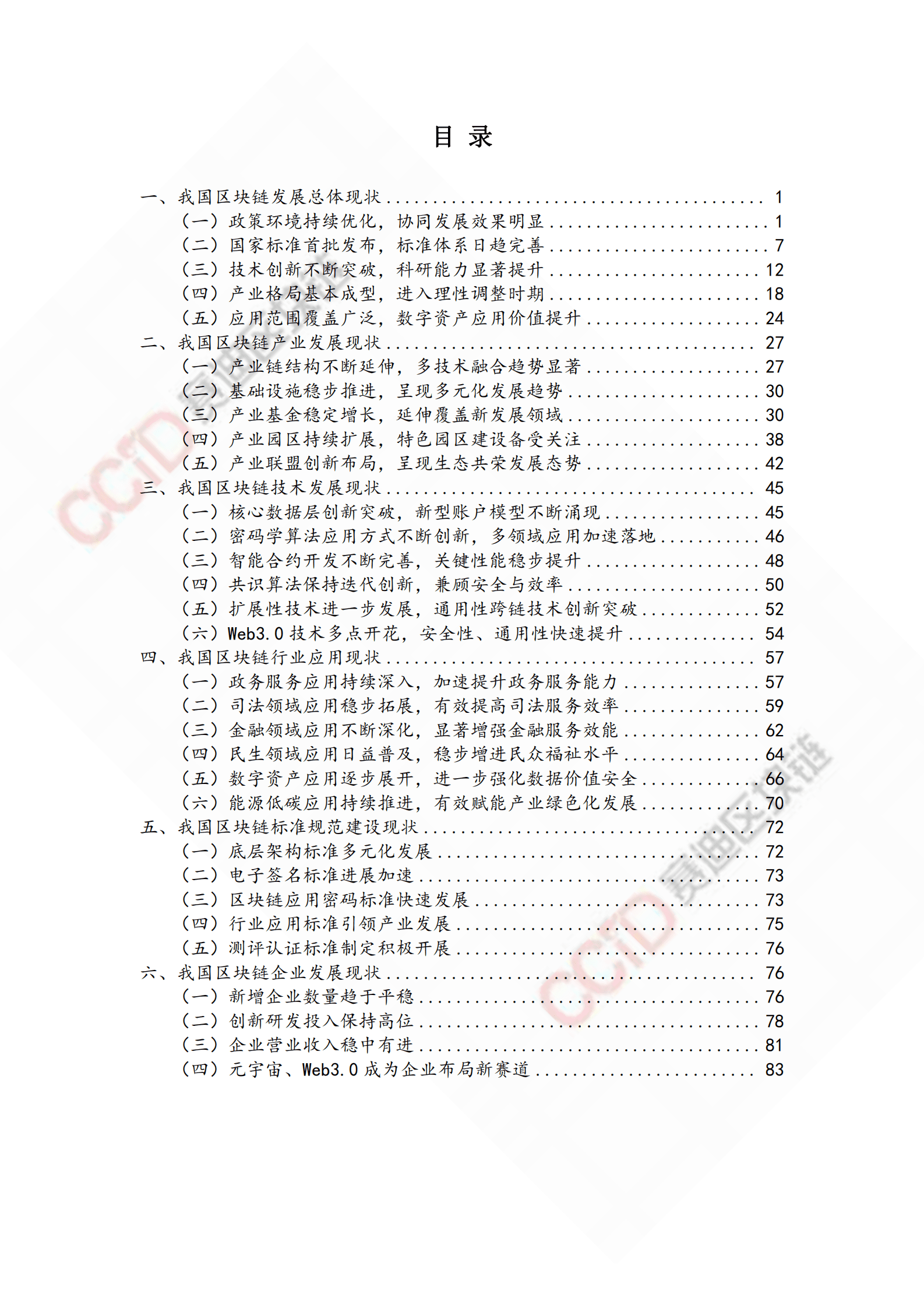 赛迪：2023-2024中国区块链发展年度报告 第6页