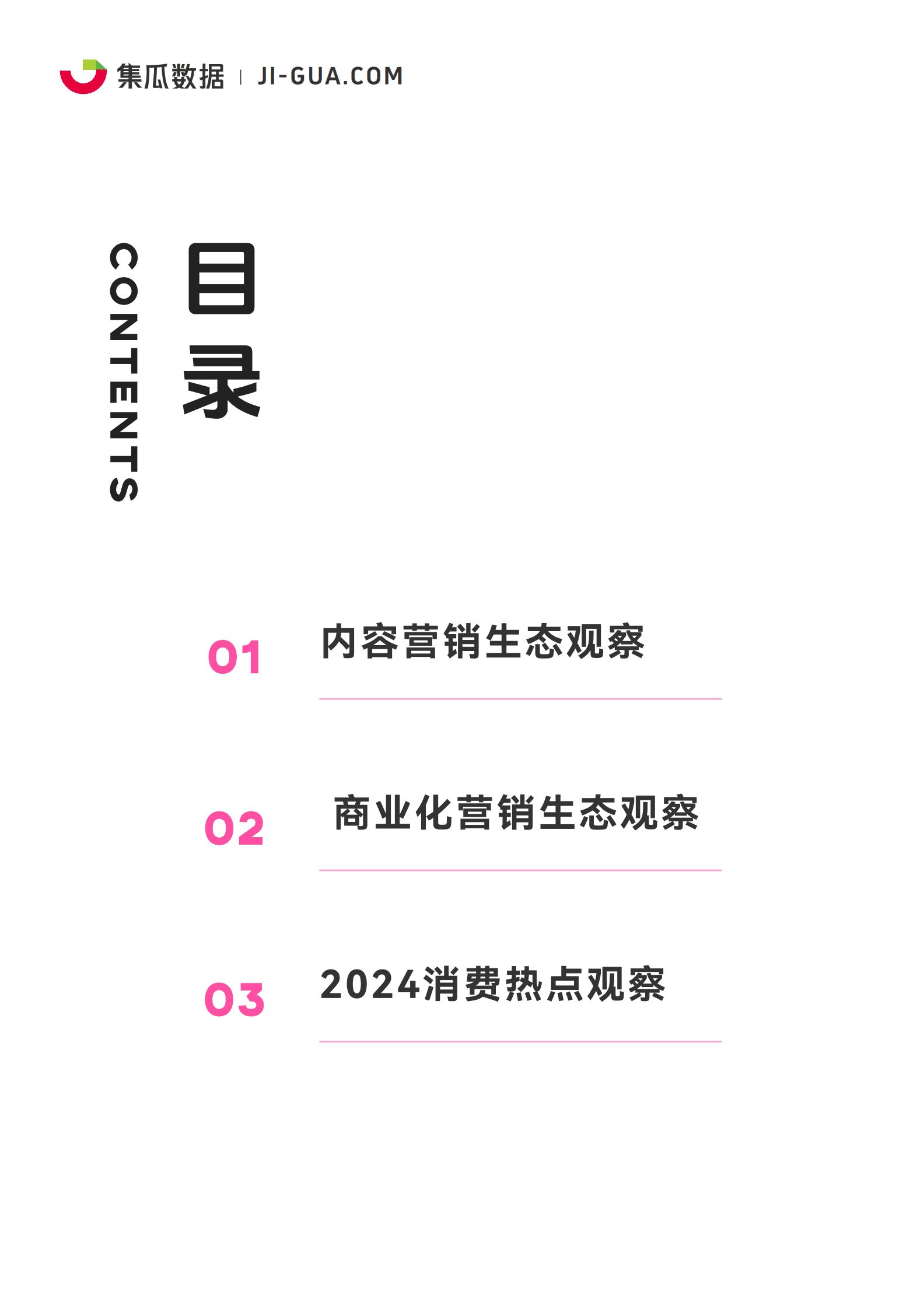 集瓜数据：2024社交媒体营销趋势观察报告 第3页