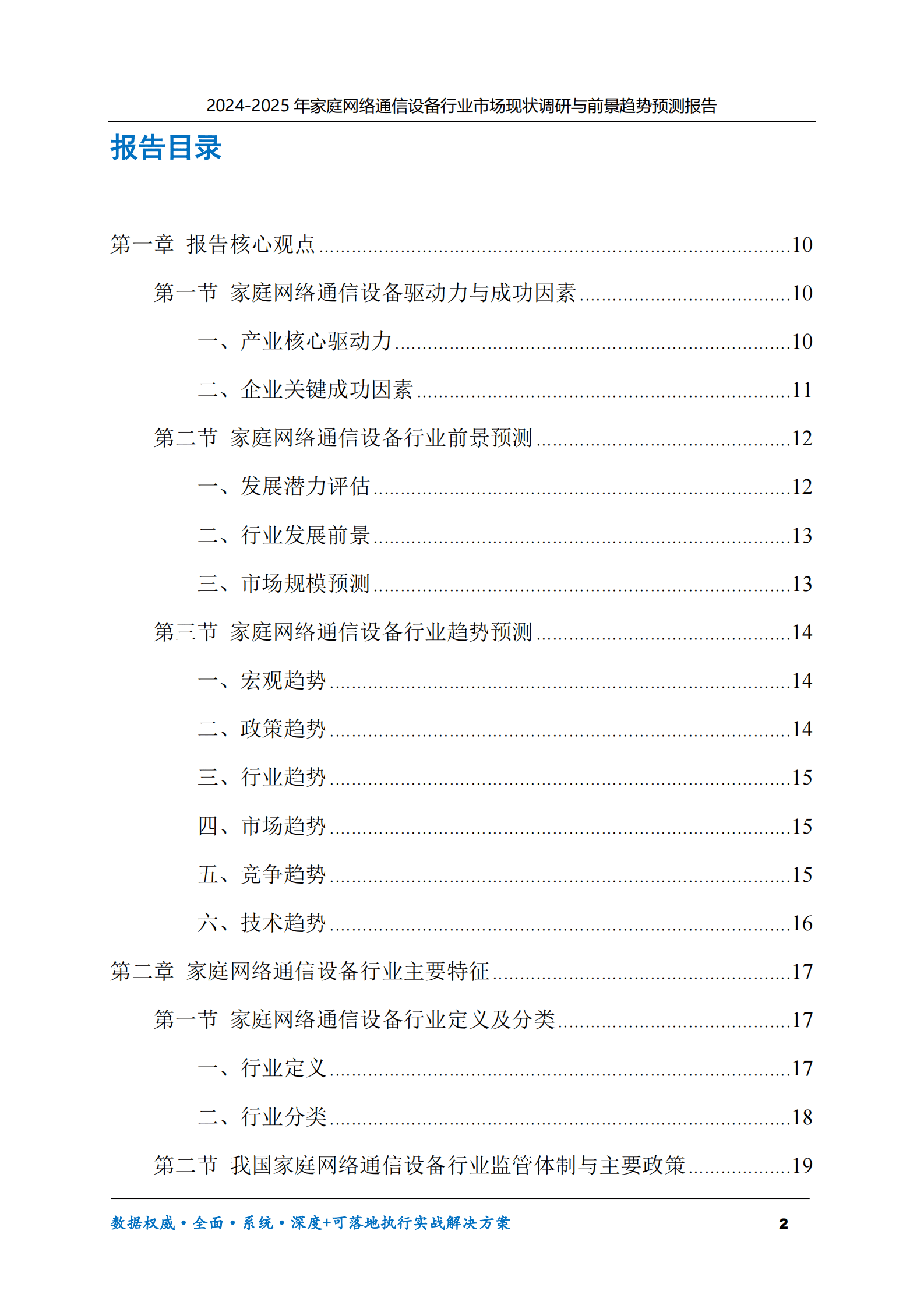 2024-2025年家庭网络通信设备市场现状调研及前景趋势预测报告 第2页