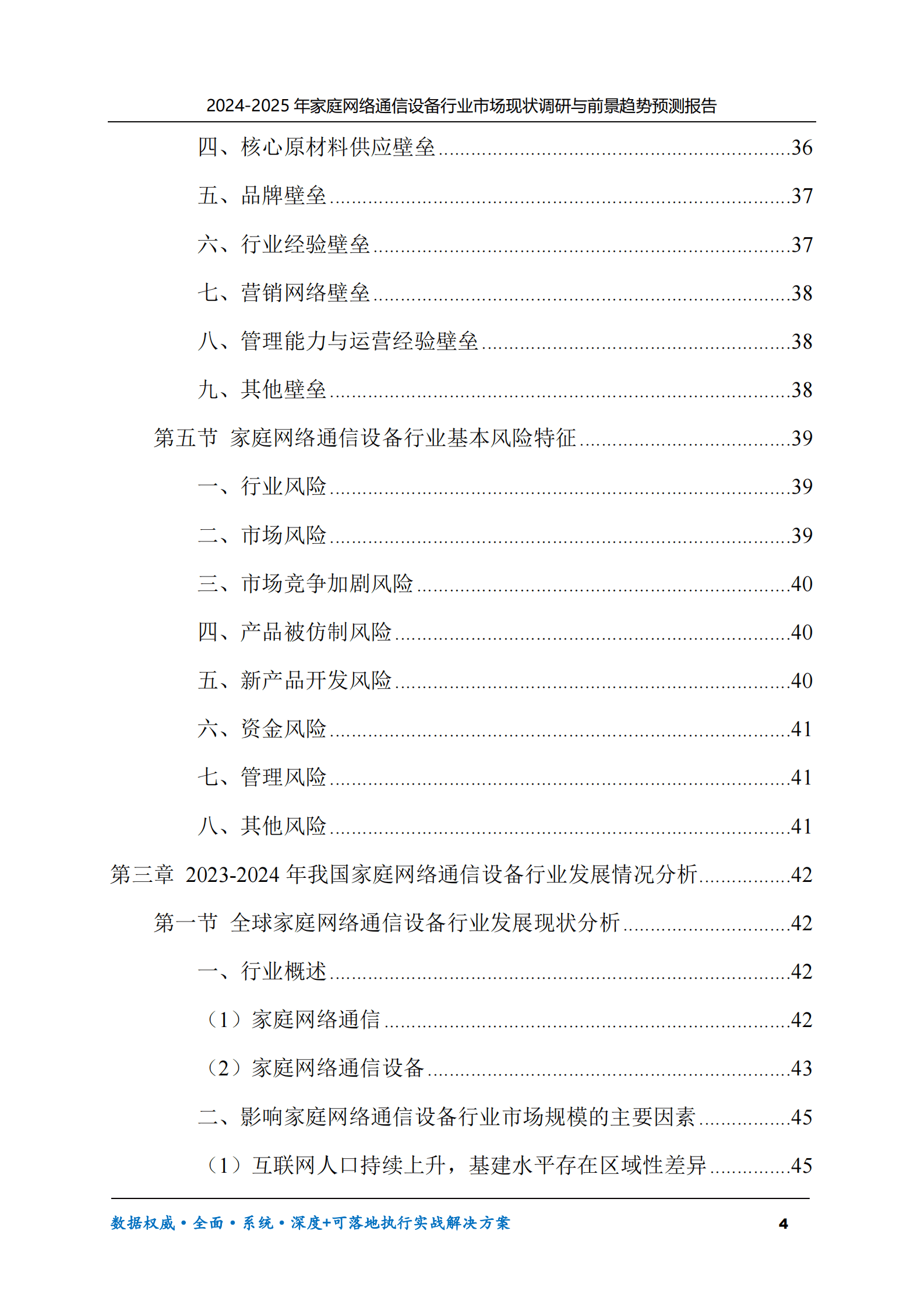 2024-2025年家庭网络通信设备市场现状调研及前景趋势预测报告 第4页