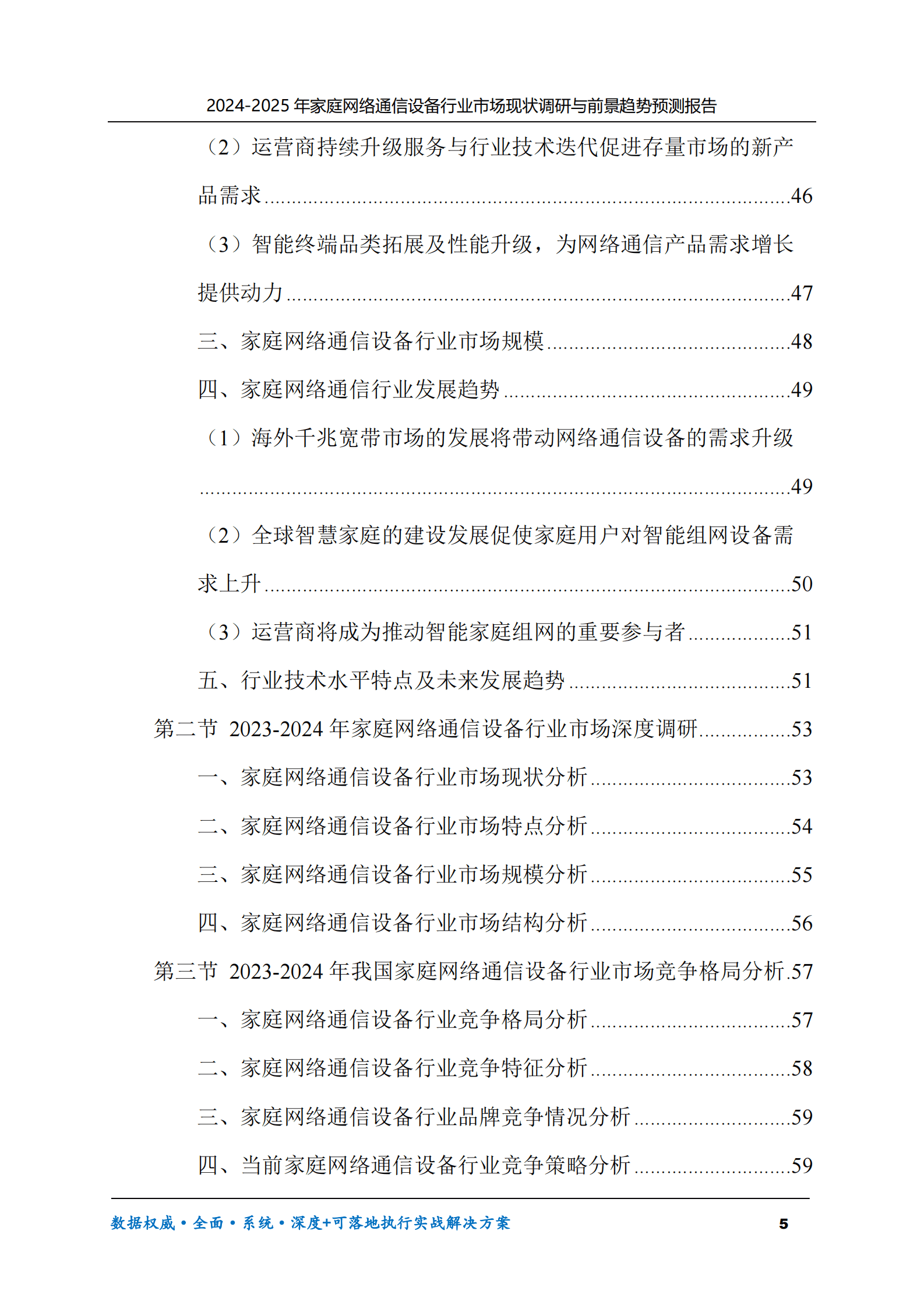 2024-2025年家庭网络通信设备市场现状调研及前景趋势预测报告 第5页
