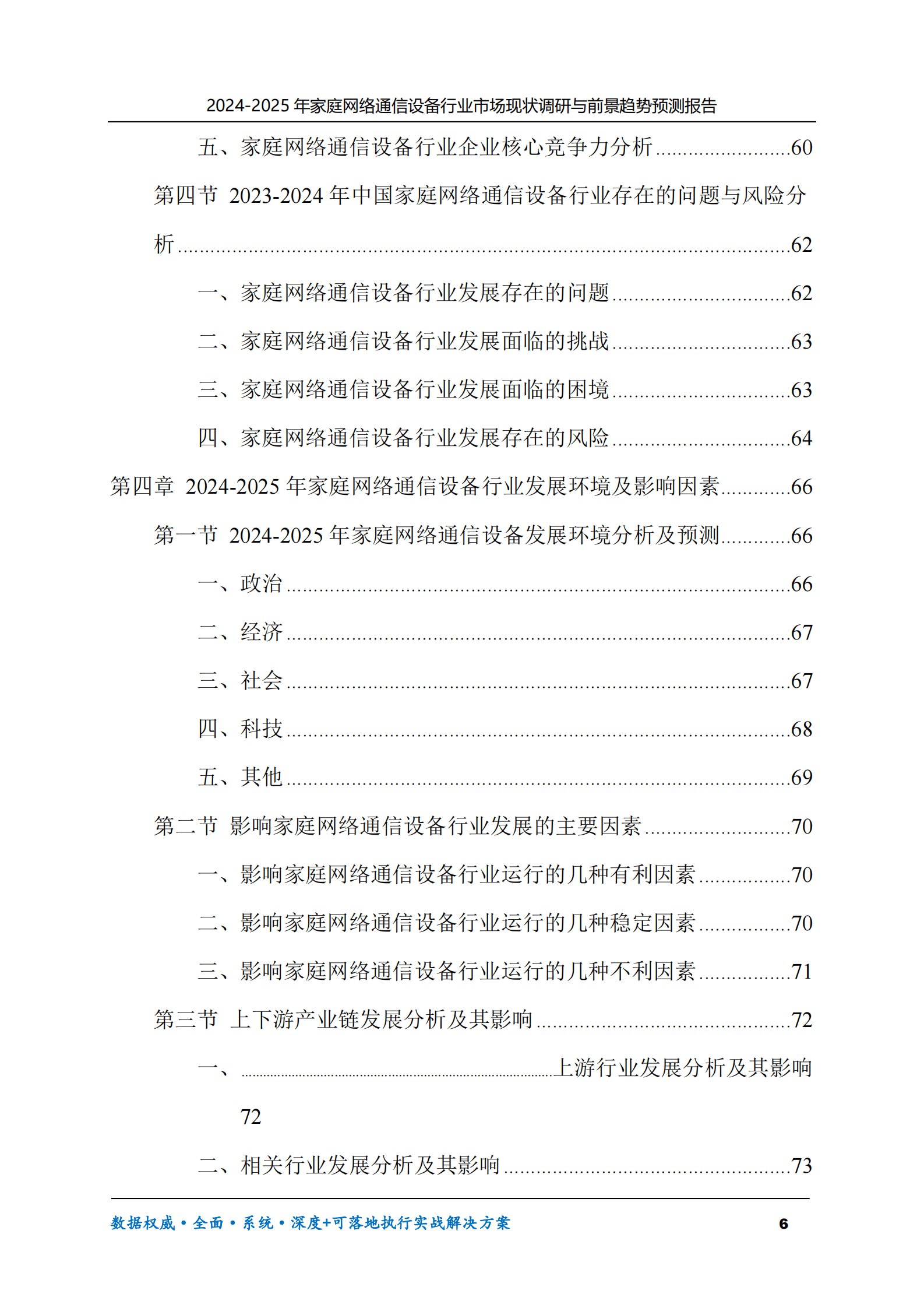 2024-2025年家庭网络通信设备市场现状调研及前景趋势预测报告 第6页