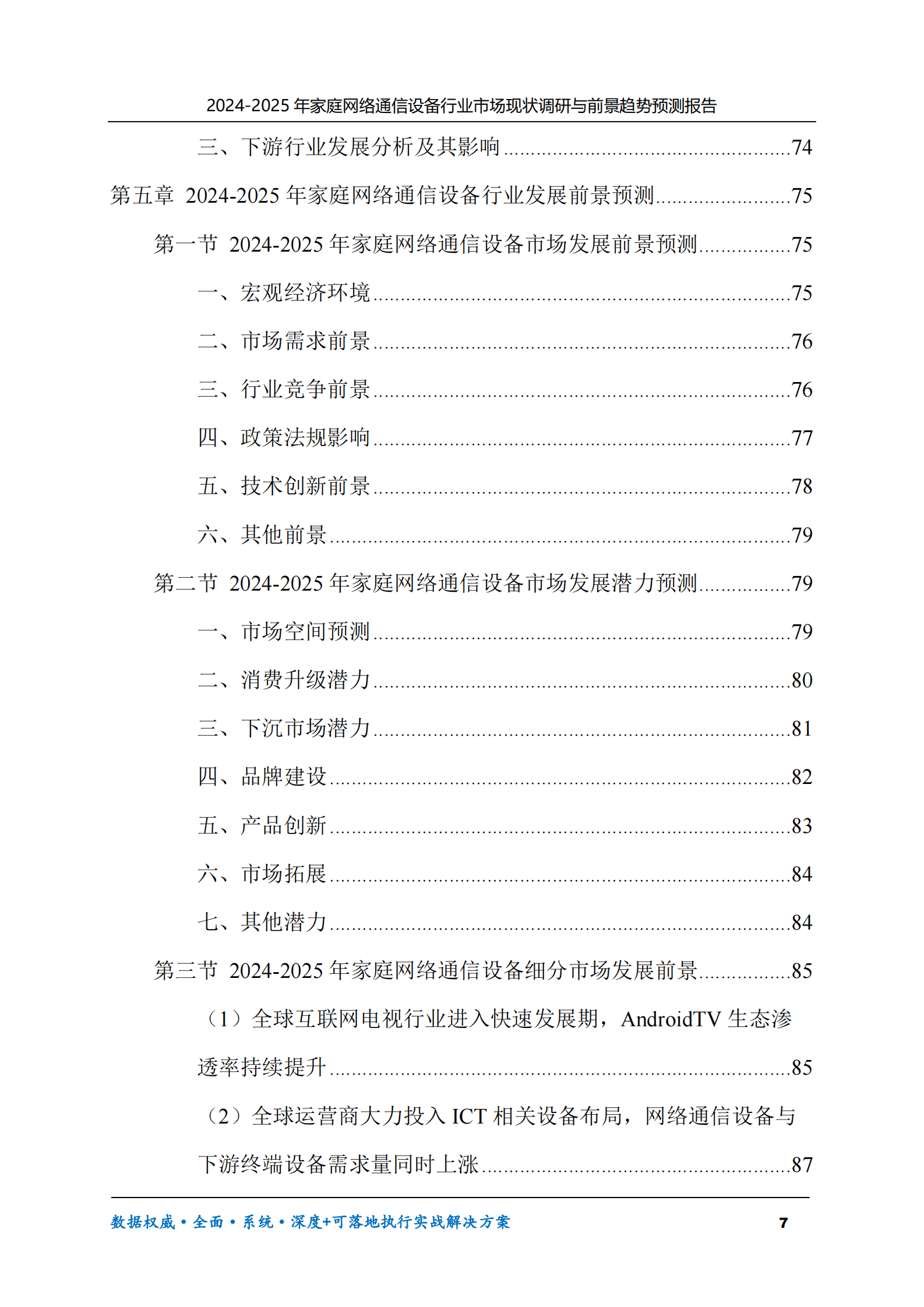2024-2025年家庭网络通信设备市场现状调研及前景趋势预测报告 第7页