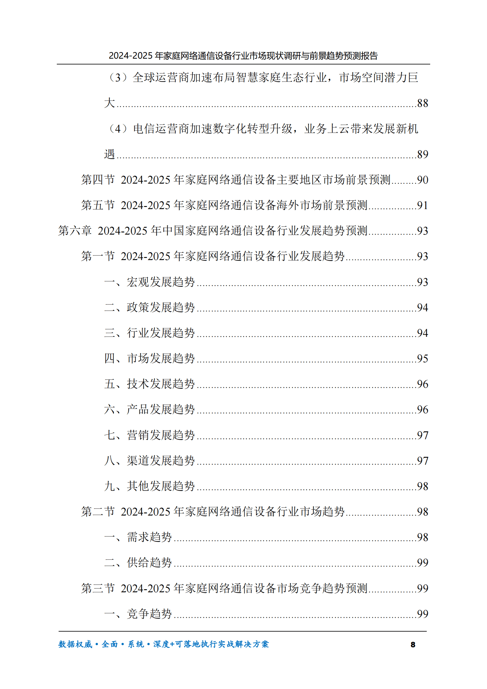 2024-2025年家庭网络通信设备市场现状调研及前景趋势预测报告 第8页