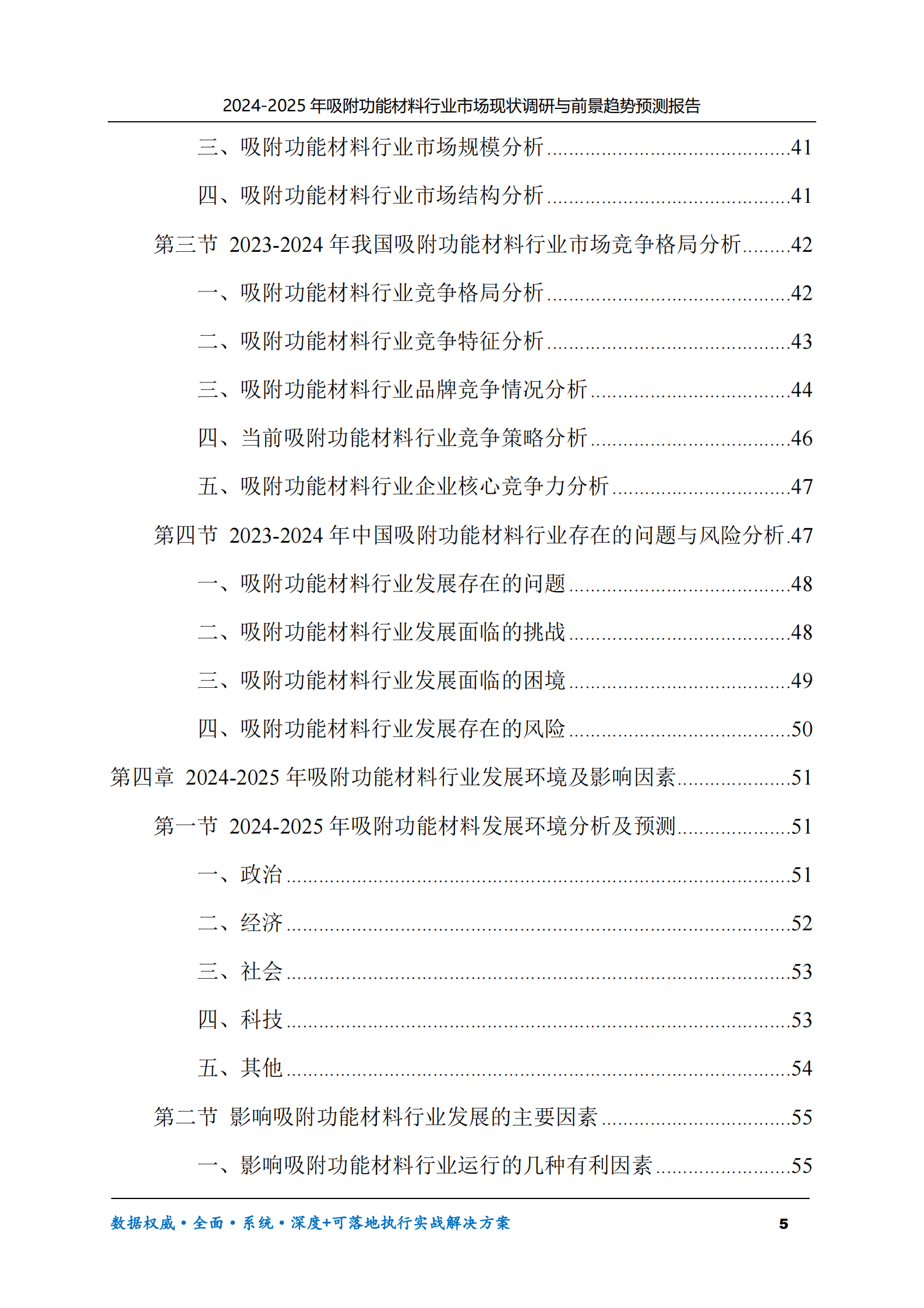 2024-2025年吸附功能材料市场现状调研及前景趋势预测报告 第5页