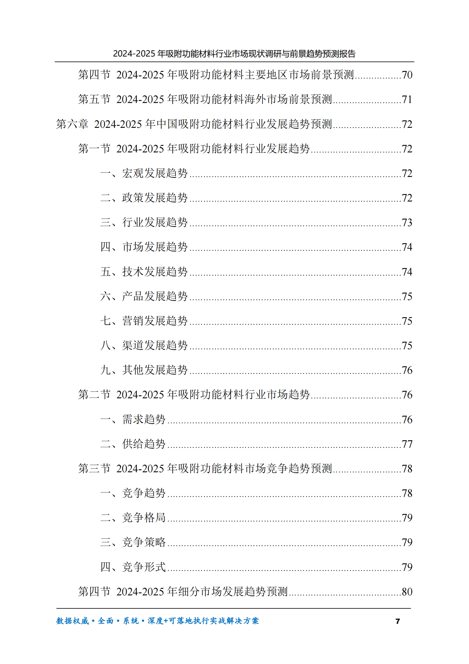 2024-2025年吸附功能材料市场现状调研及前景趋势预测报告 第7页