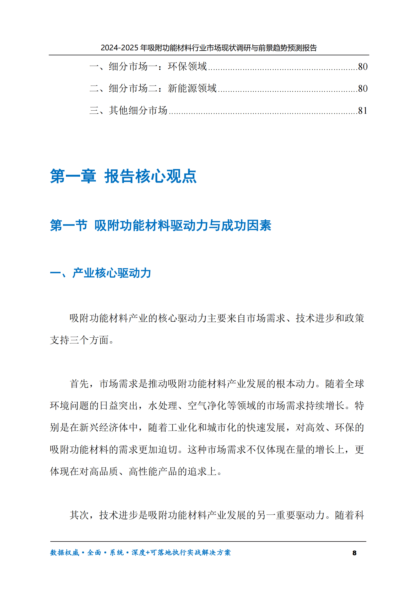 2024-2025年吸附功能材料市场现状调研及前景趋势预测报告 第8页