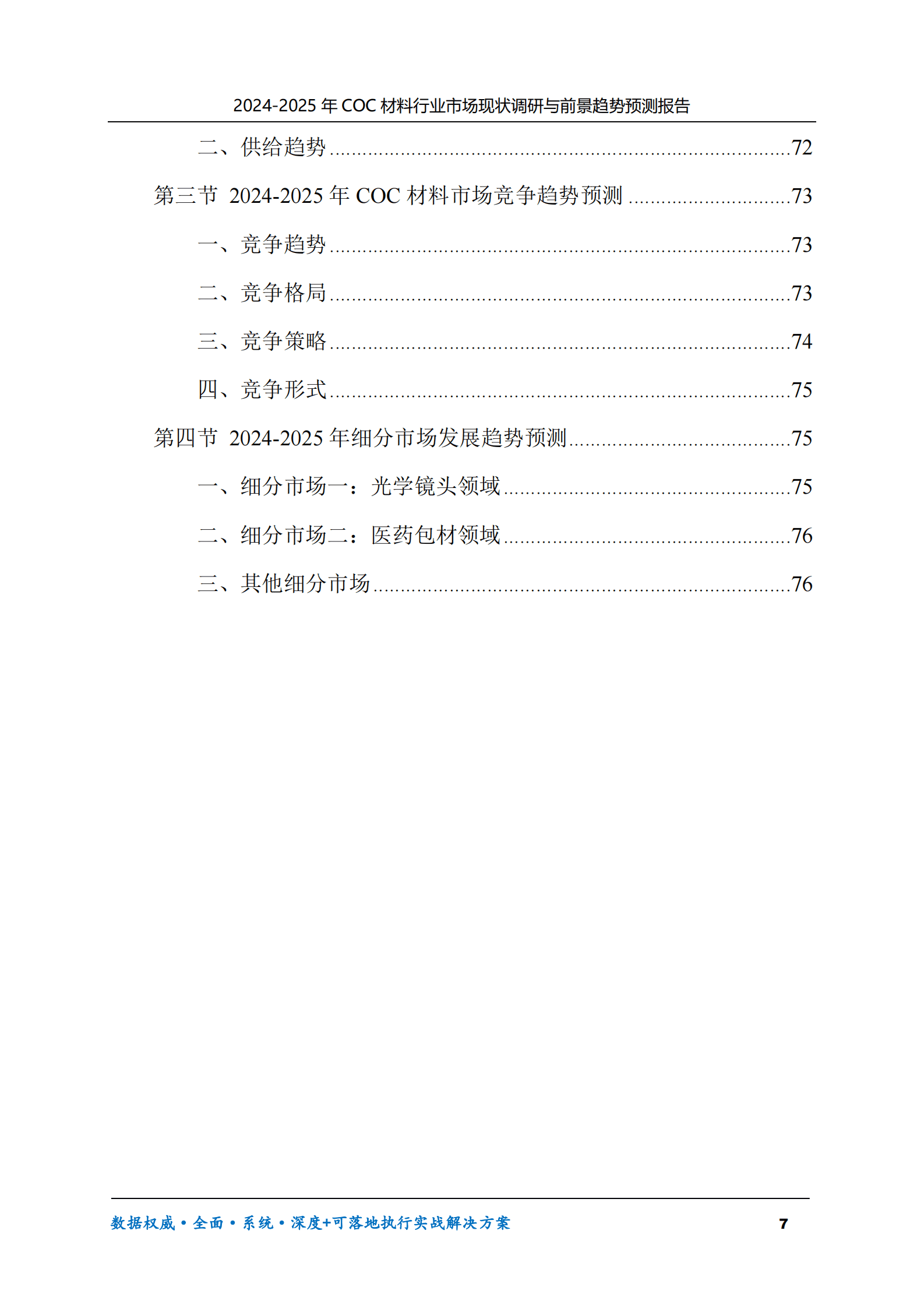 2024-2025年COC材料市场现状调研及前景趋势预测报告 第7页