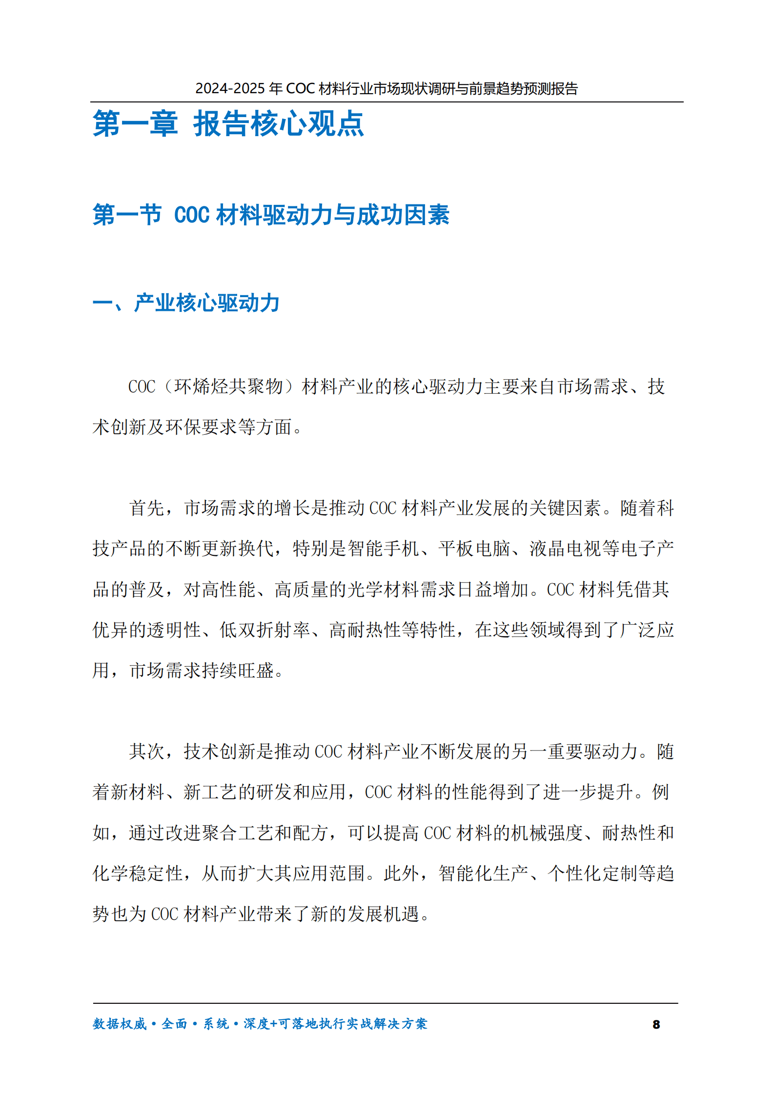 2024-2025年COC材料市场现状调研及前景趋势预测报告 第8页
