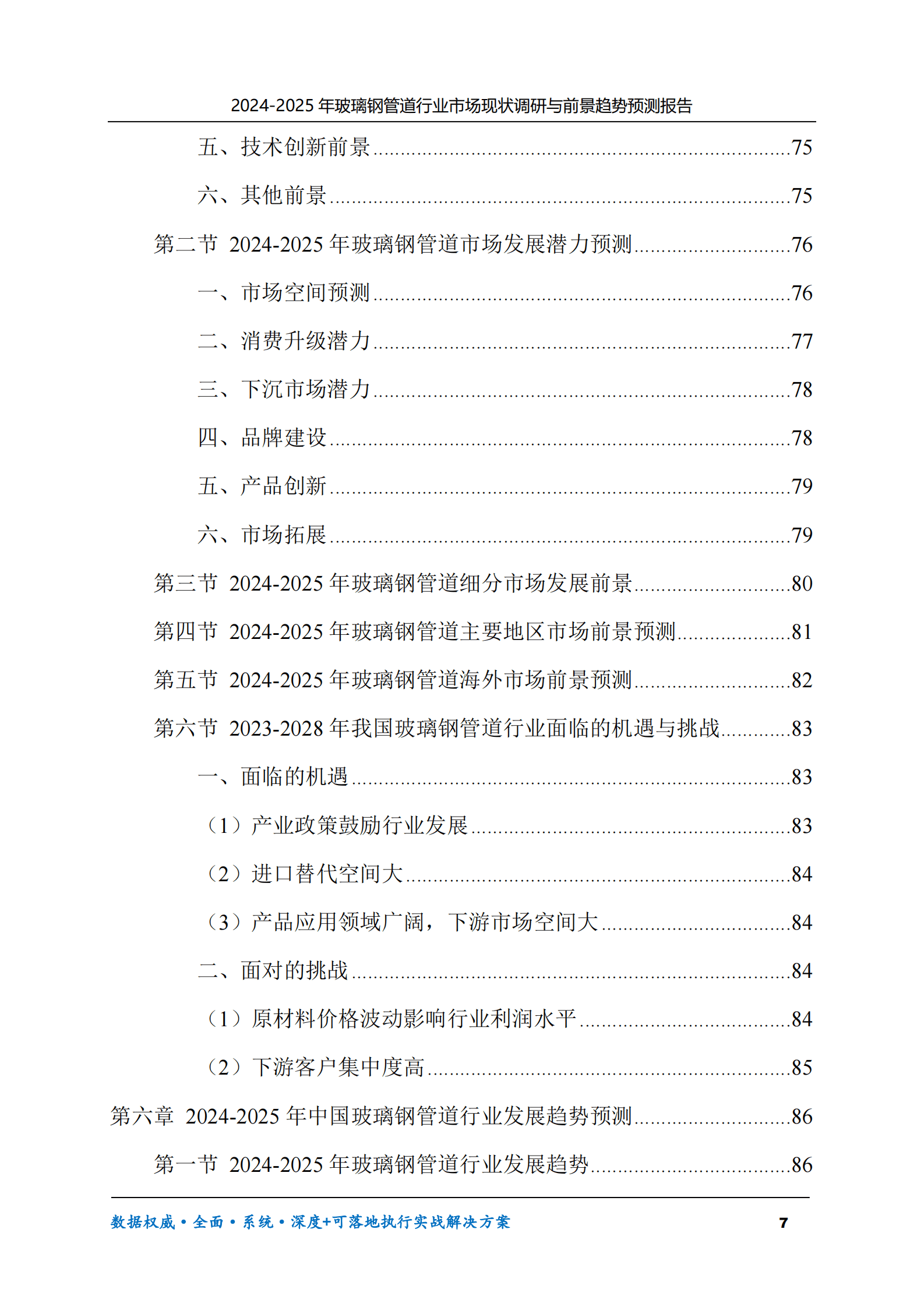 2024-2025年玻璃钢管道市场现状调研及前景趋势预测报告 第7页