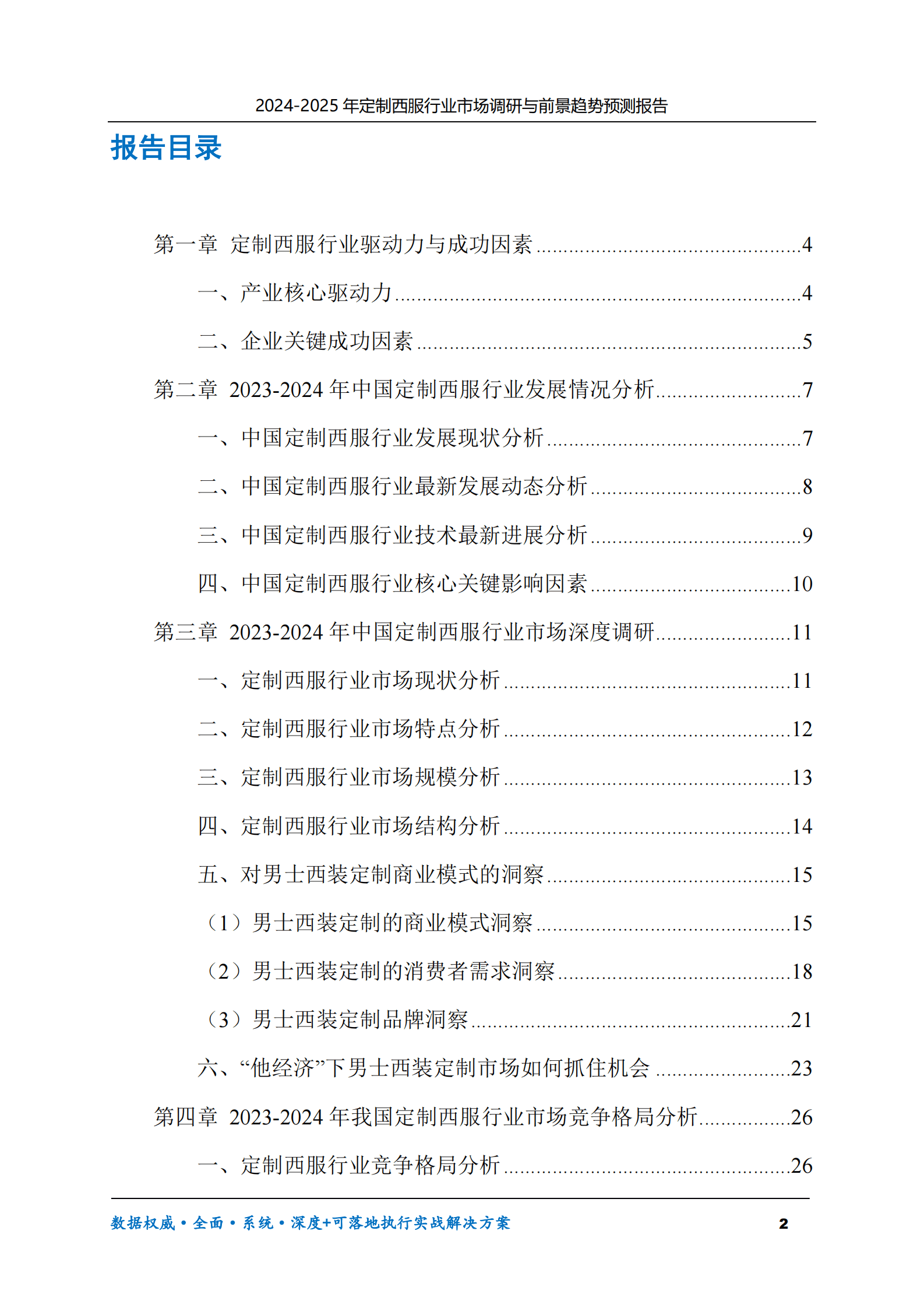 2024-2030年定制西服行业市场调研及前景趋势预测报告 第2页