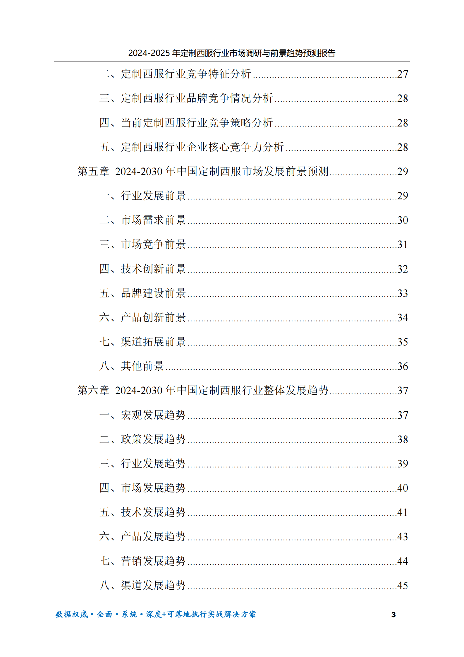 2024-2030年定制西服行业市场调研及前景趋势预测报告 第3页