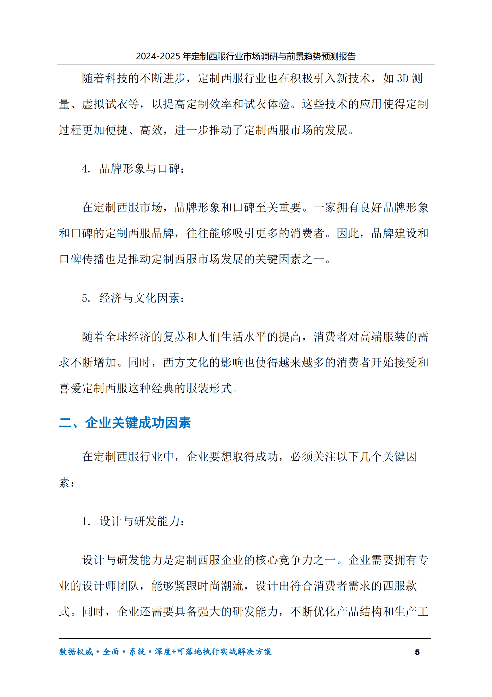 2024-2030年定制西服行业市场调研及前景趋势预测报告 第5页
